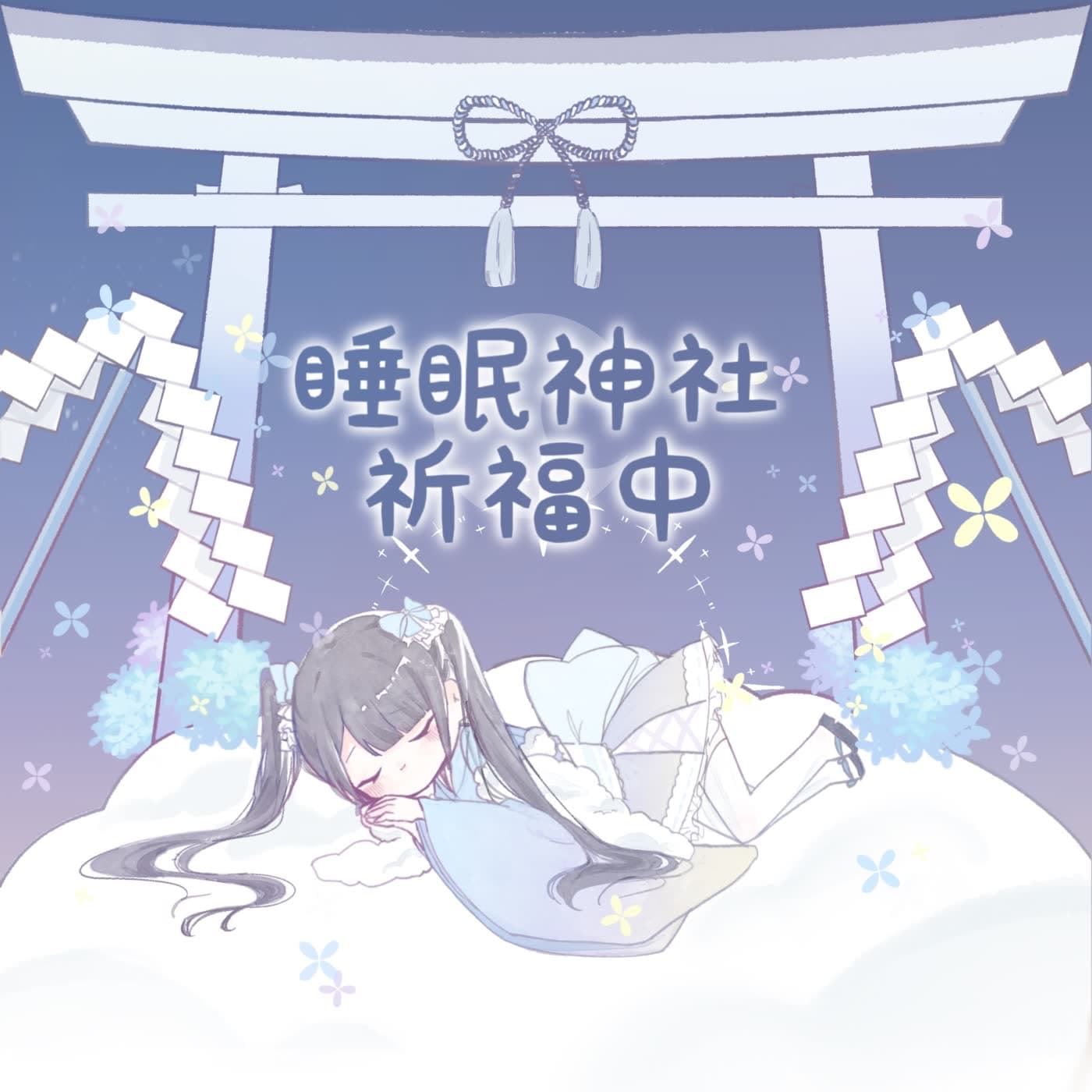 睡眠神社祈福中