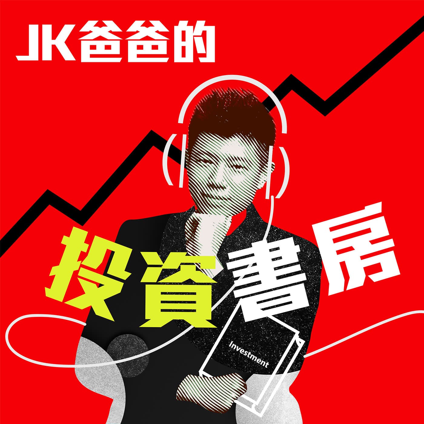 JK爸爸的投資閱讀寶庫