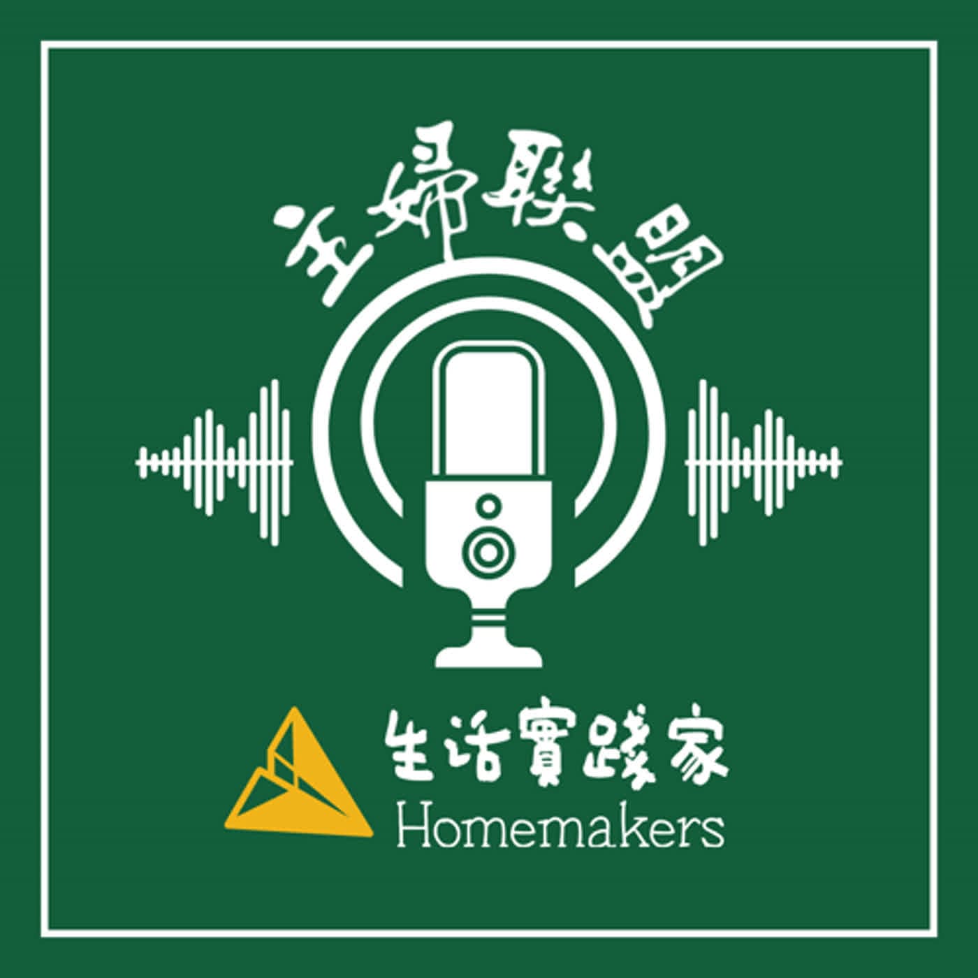 主婦聯盟：生活實踐家