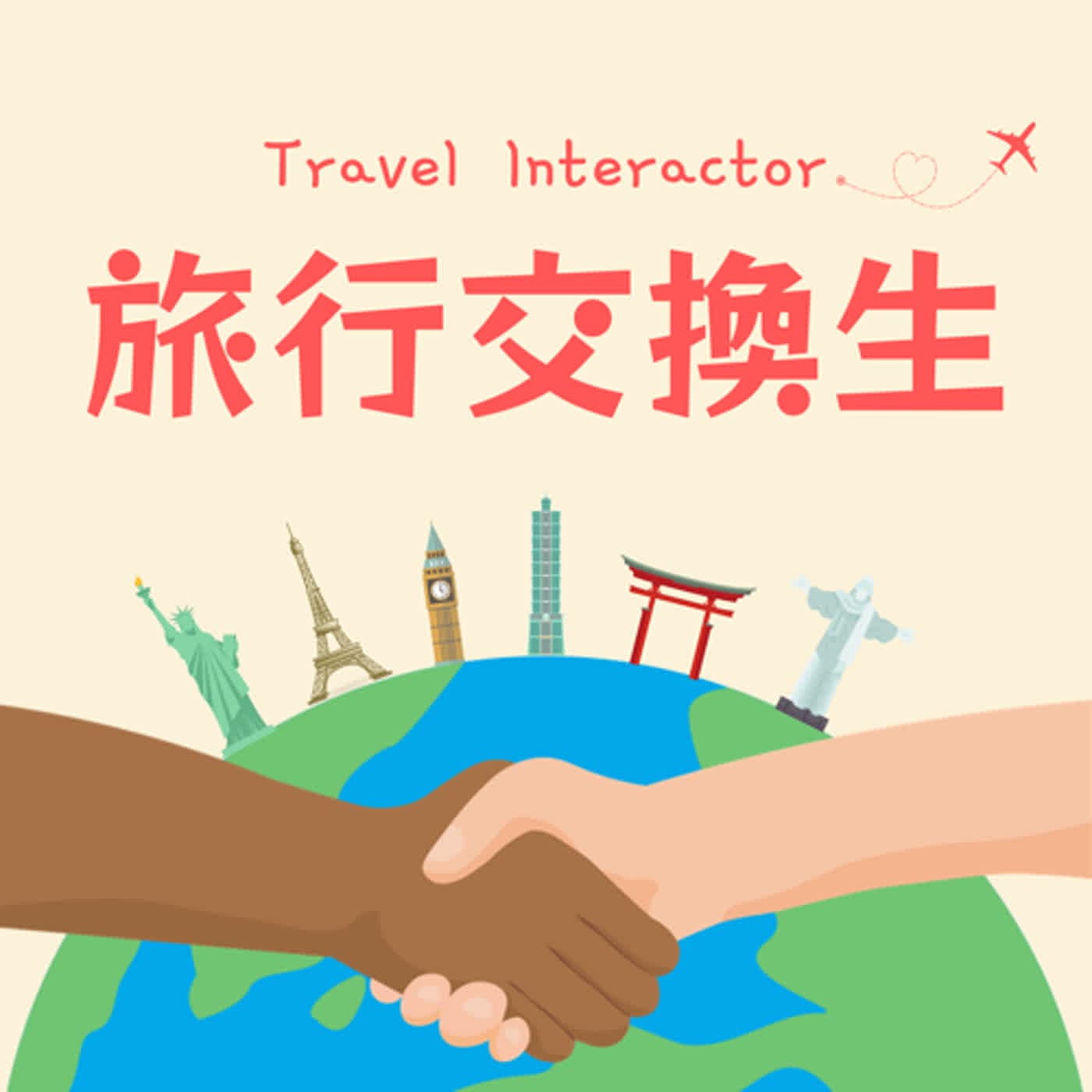 旅行交換生 Travel Interactor