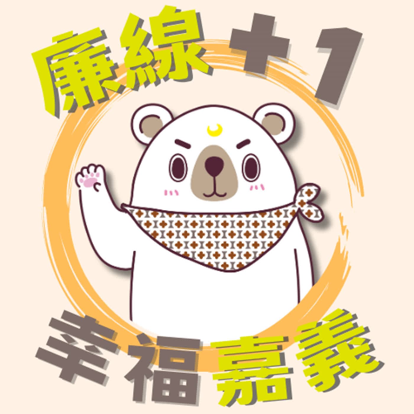 廉線+1 幸福嘉義