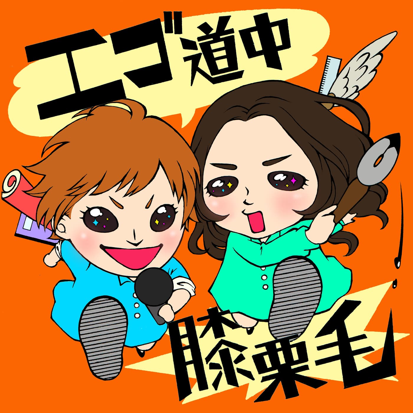 『エゴ道中膝栗毛』-声優志望×漫画家志望女子奮闘エゴ旅-