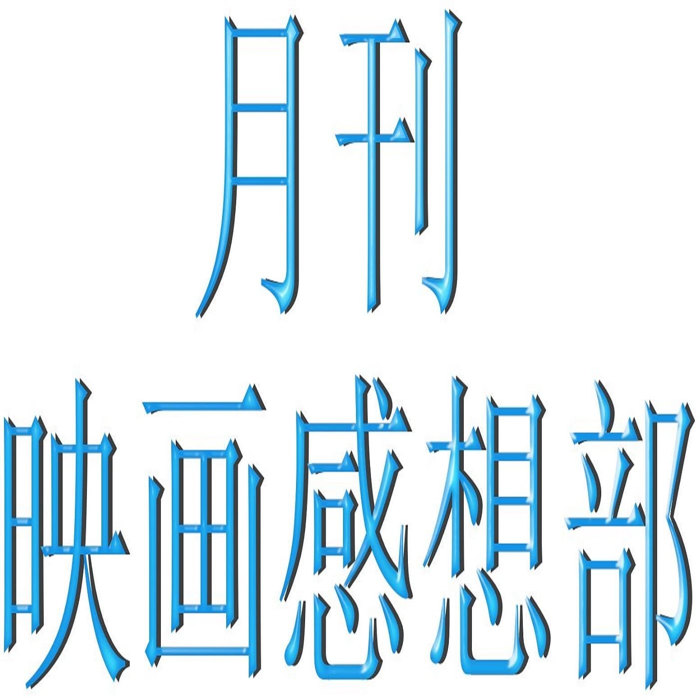 月刊　映画感想部　ポッドキャスト