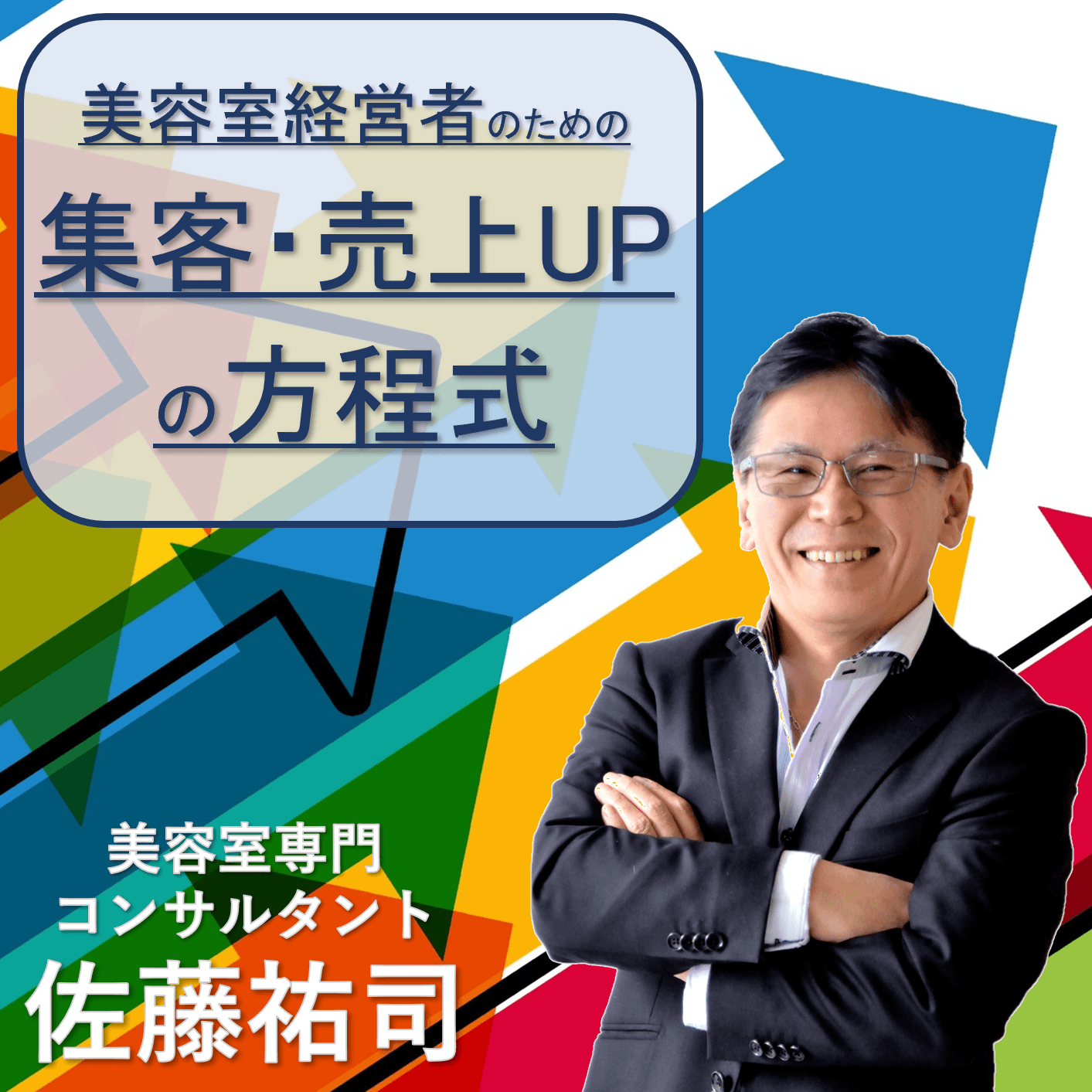 美容室経営者のための集客・売上アップの方程式