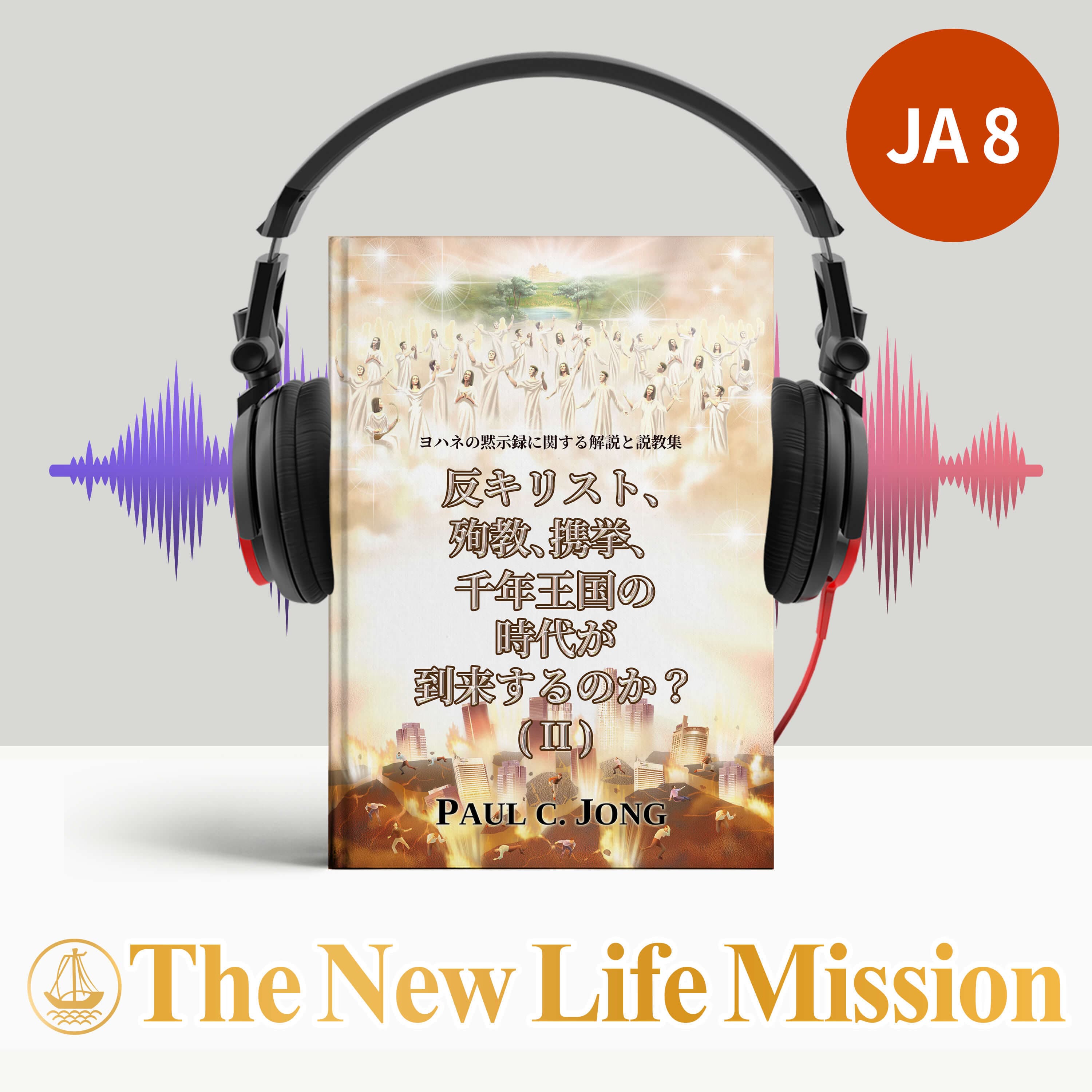 黙示録についての解説と説教集 - 反キリストと殉教、携挙と千年王国の時代が近づいているのか？(Ⅱ)