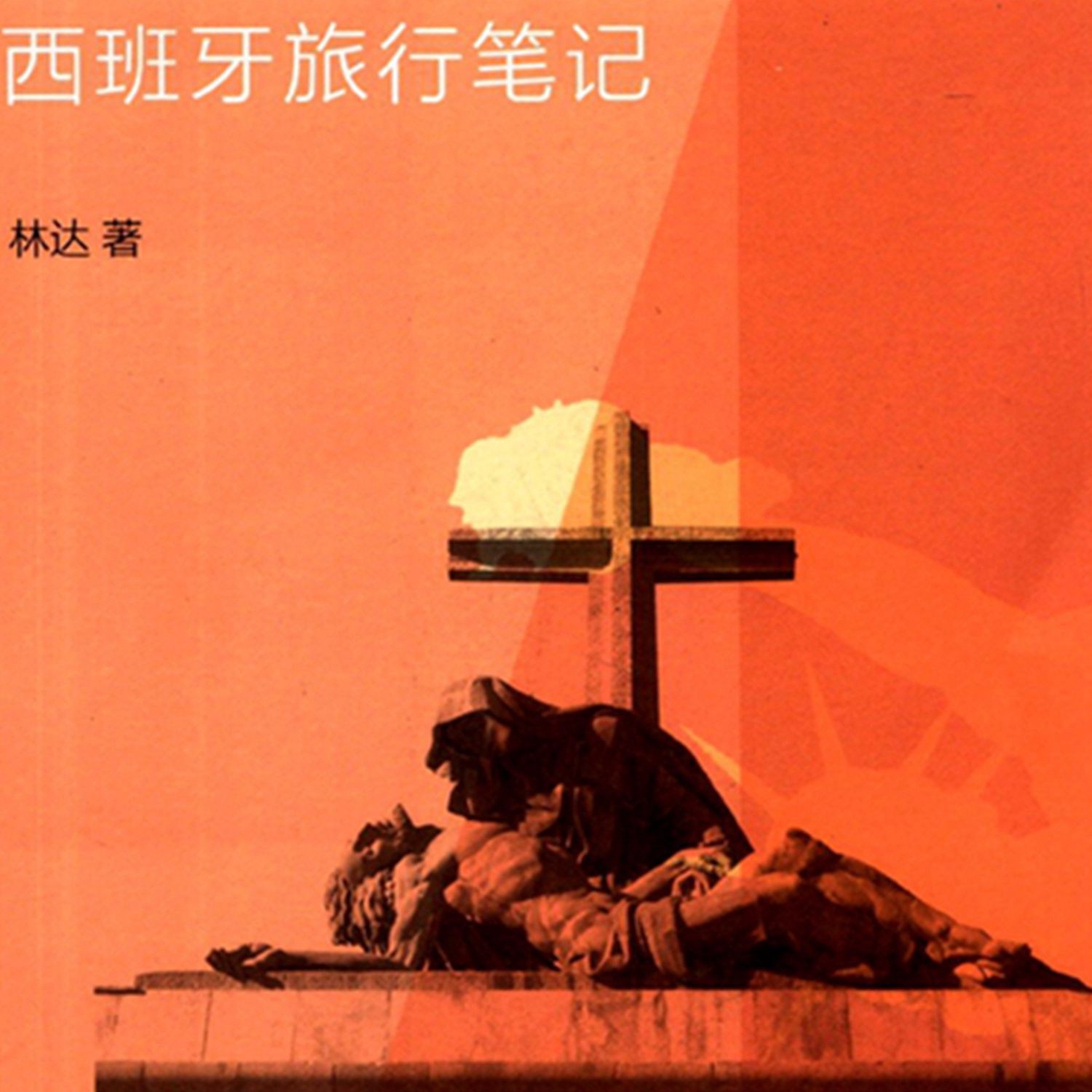 《西班牙旅行笔记》—林达