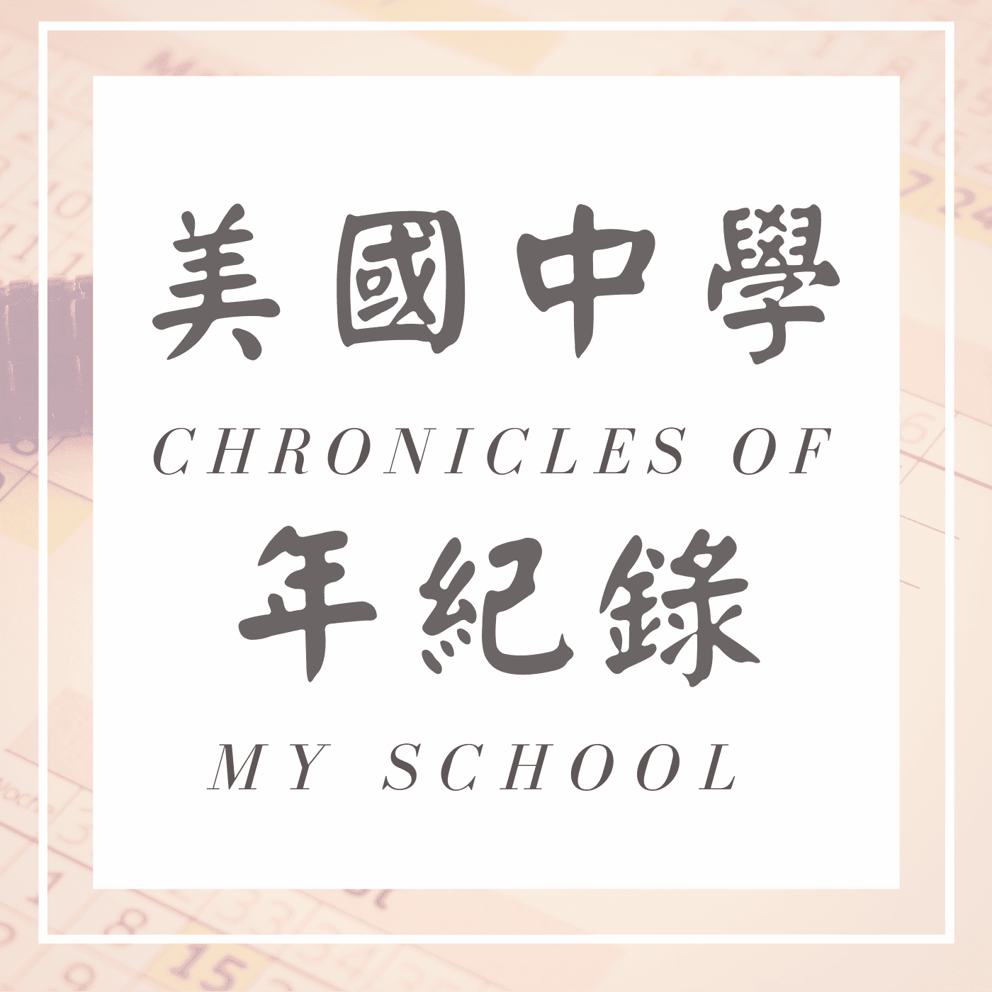 Lindsay英文详说美国中学|每周谈