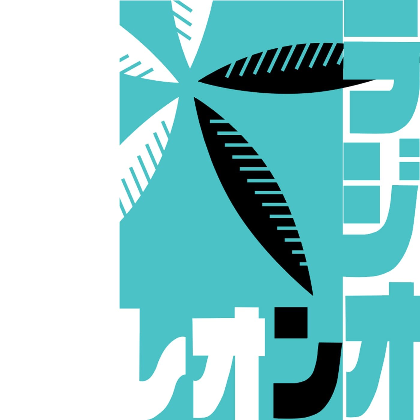 われらの哲学　レオンラジオ　楠元純一郎