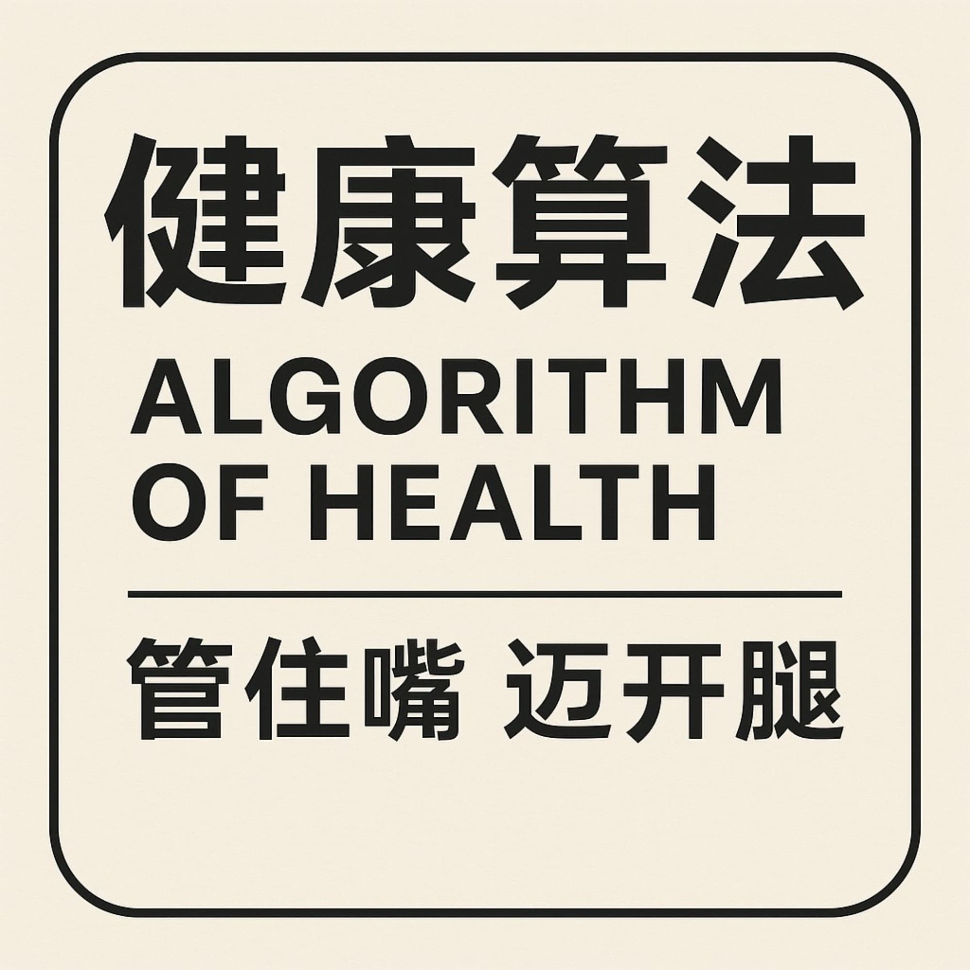 健康算法：管住嘴 迈开腿