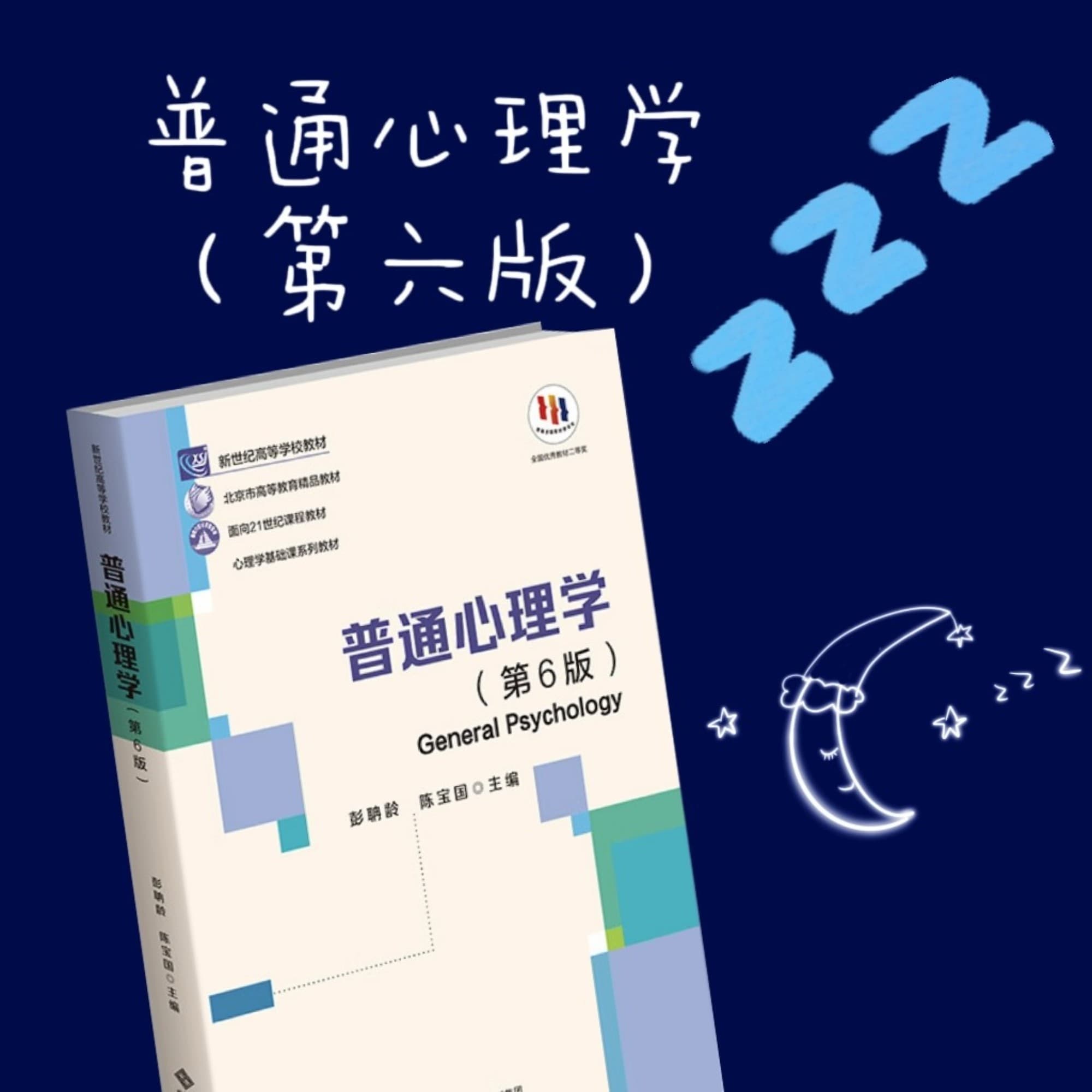 《普通心理学》第六版磨耳朵（入睡版）