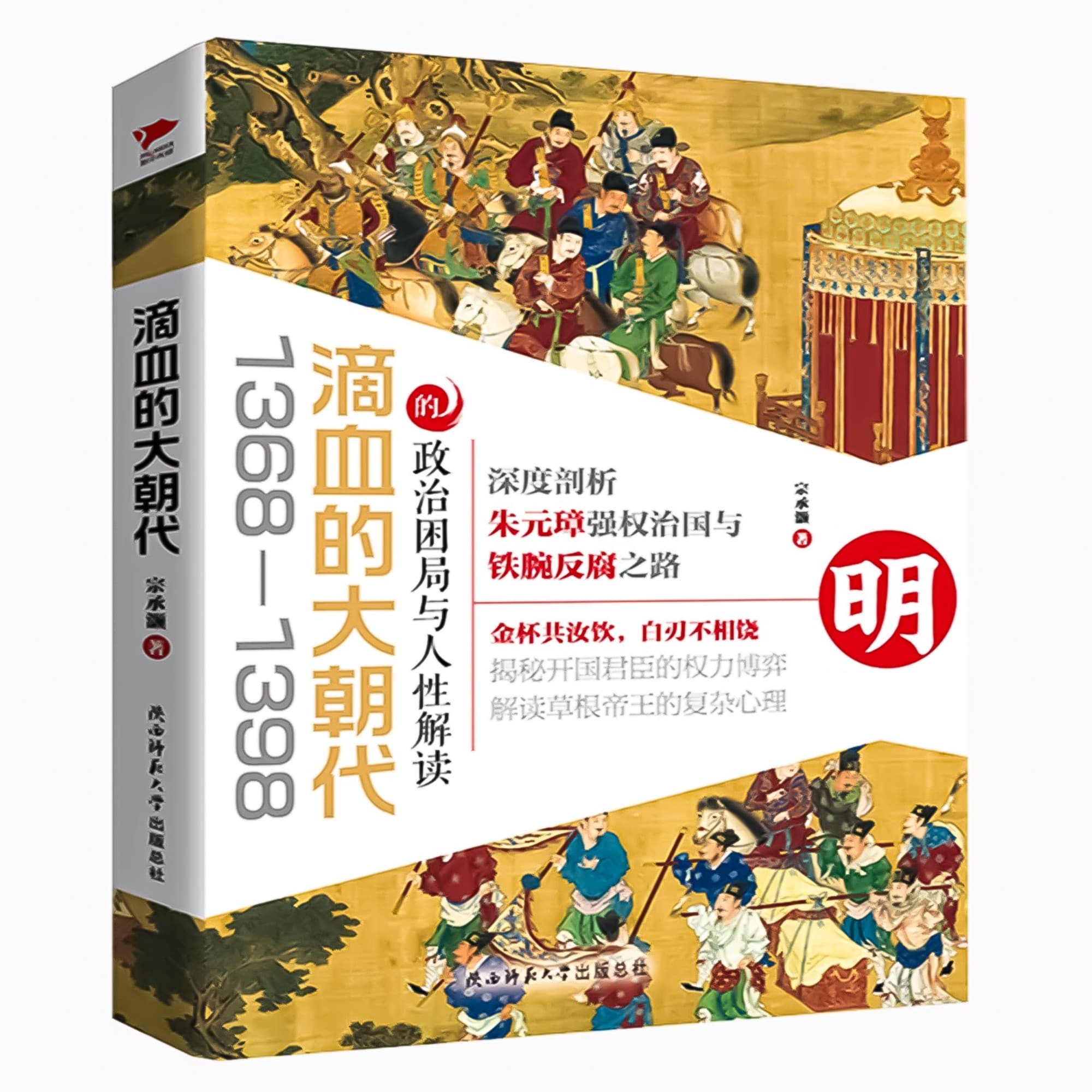 滴血的大朝代：1368—1398政治困局与人性解读