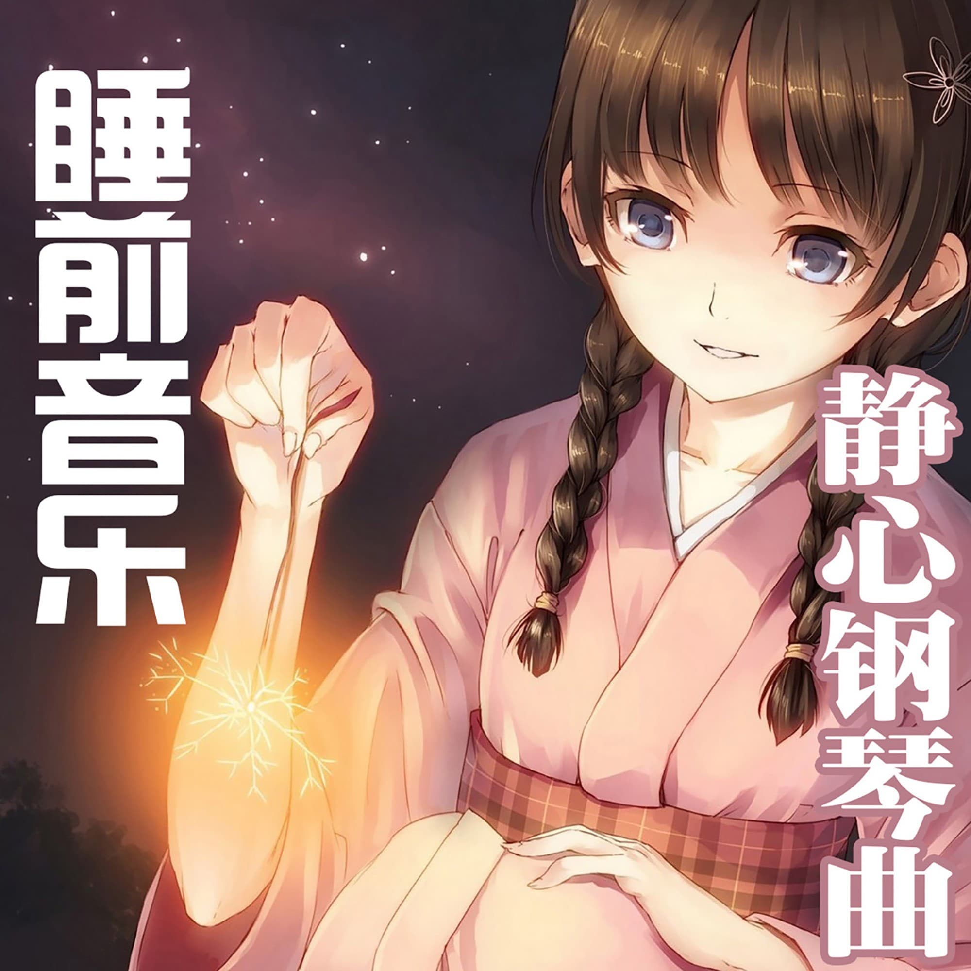 睡前音乐丨钢琴曲丨助眠轻音乐