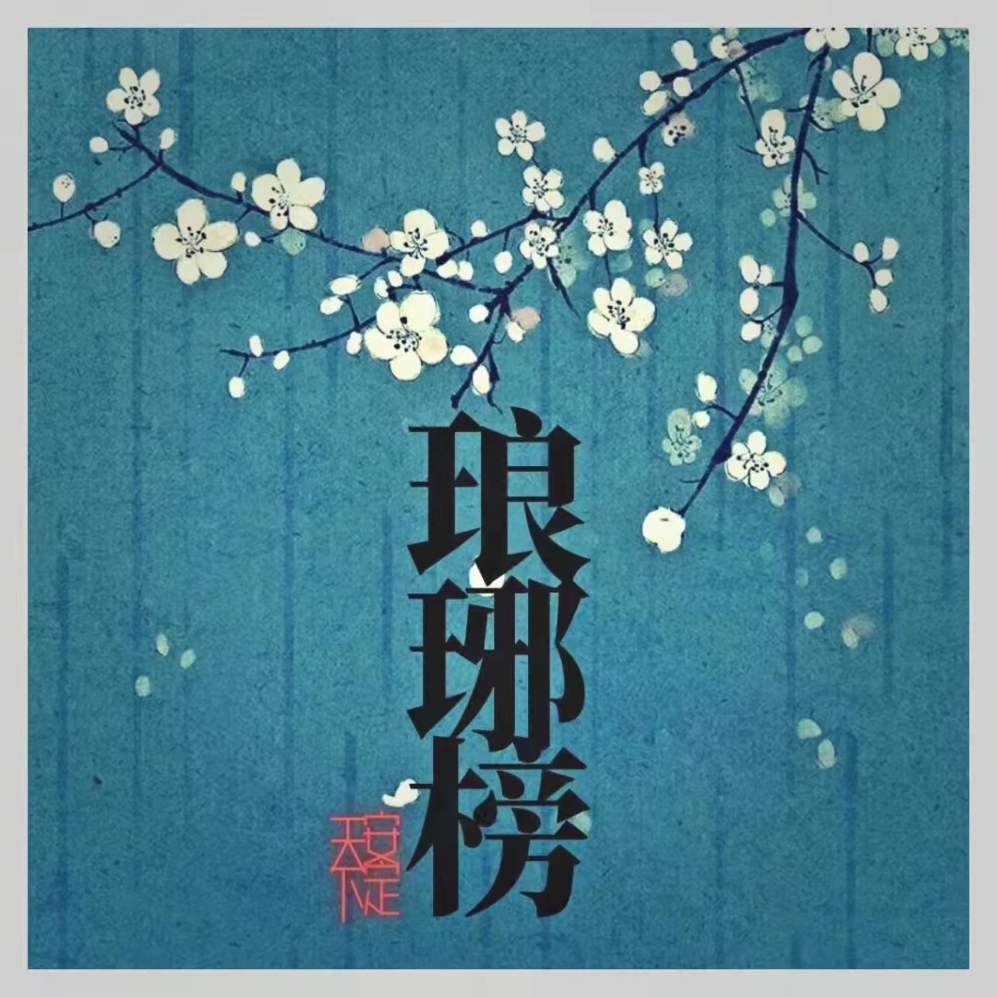 琅琊榜之安定天下｜古装权谋