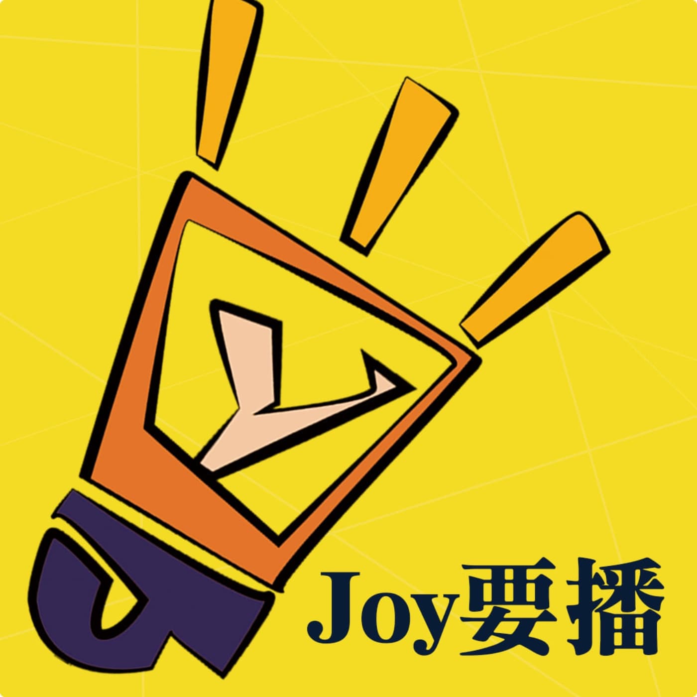 JOY 要播｜用生活的方式，說經營的事