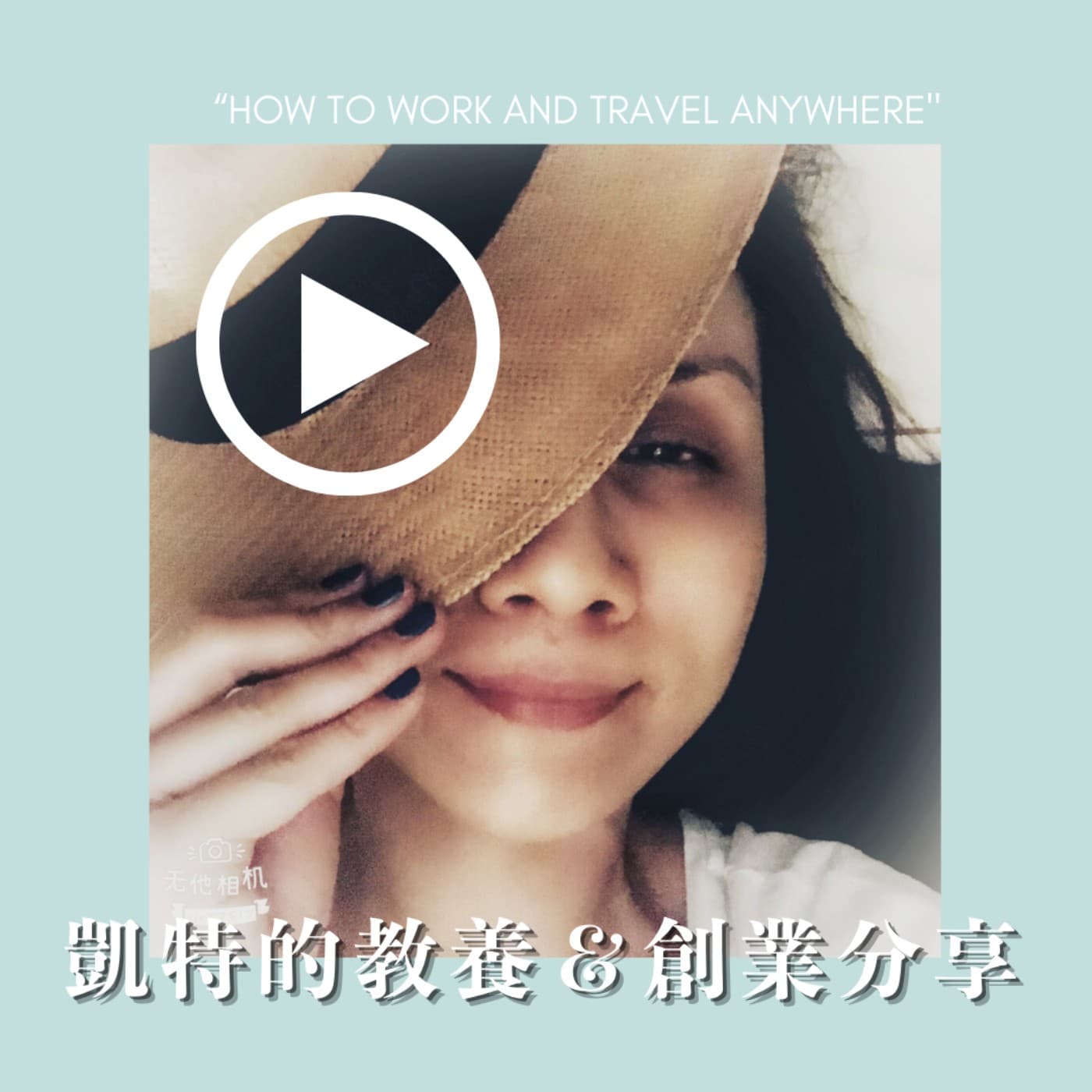 凱特的教養＆創業分享