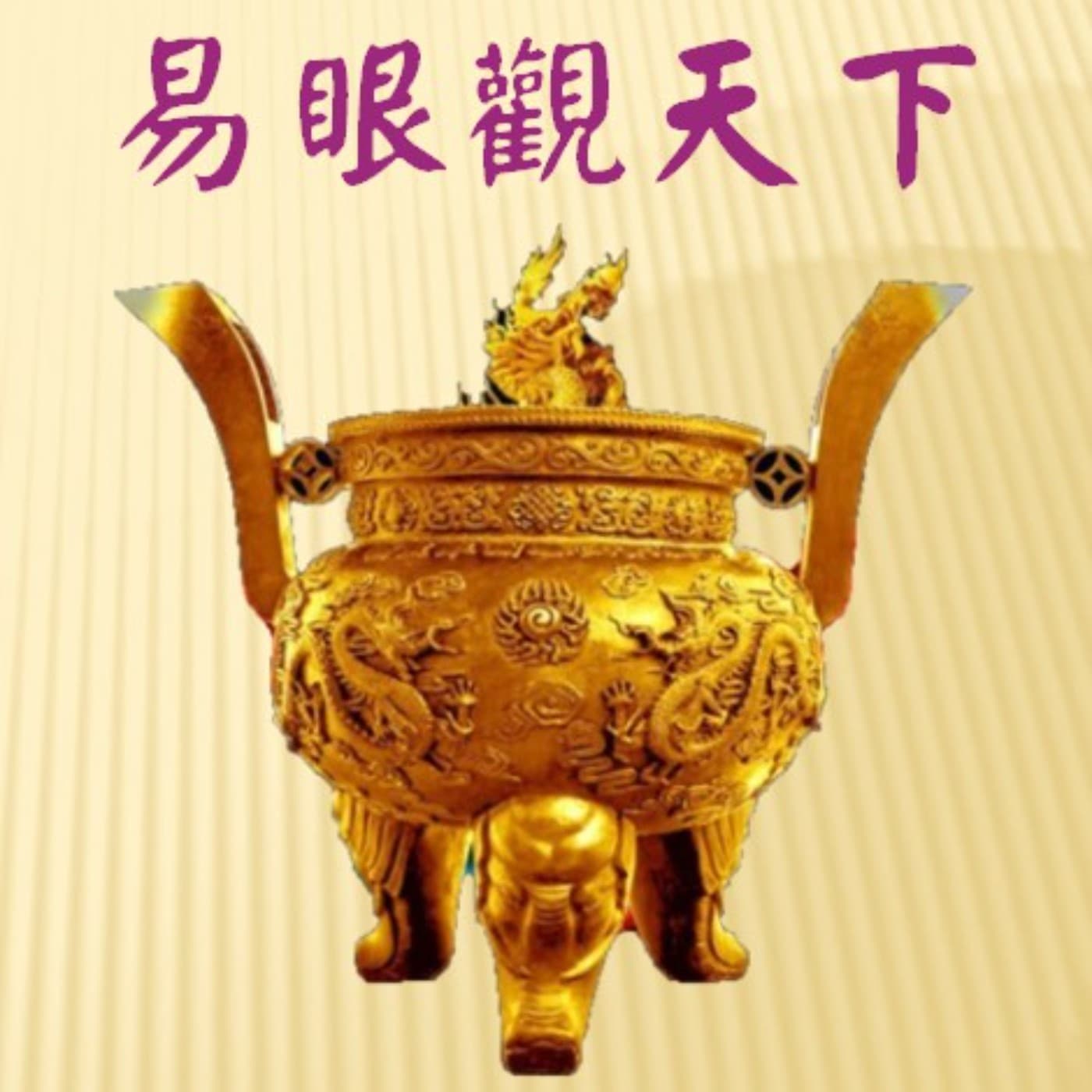 易眼觀天下：神話、哲學、文學的跨領域對話