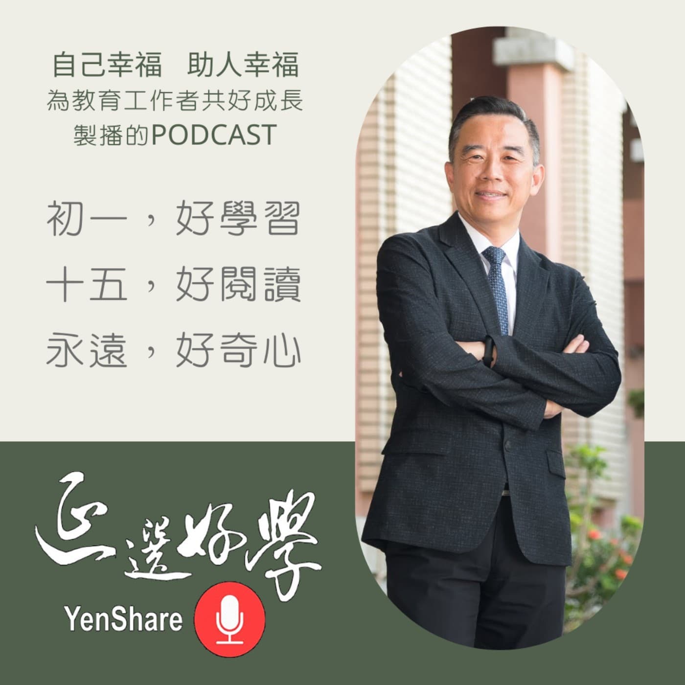 延選好學：教育人共好平台