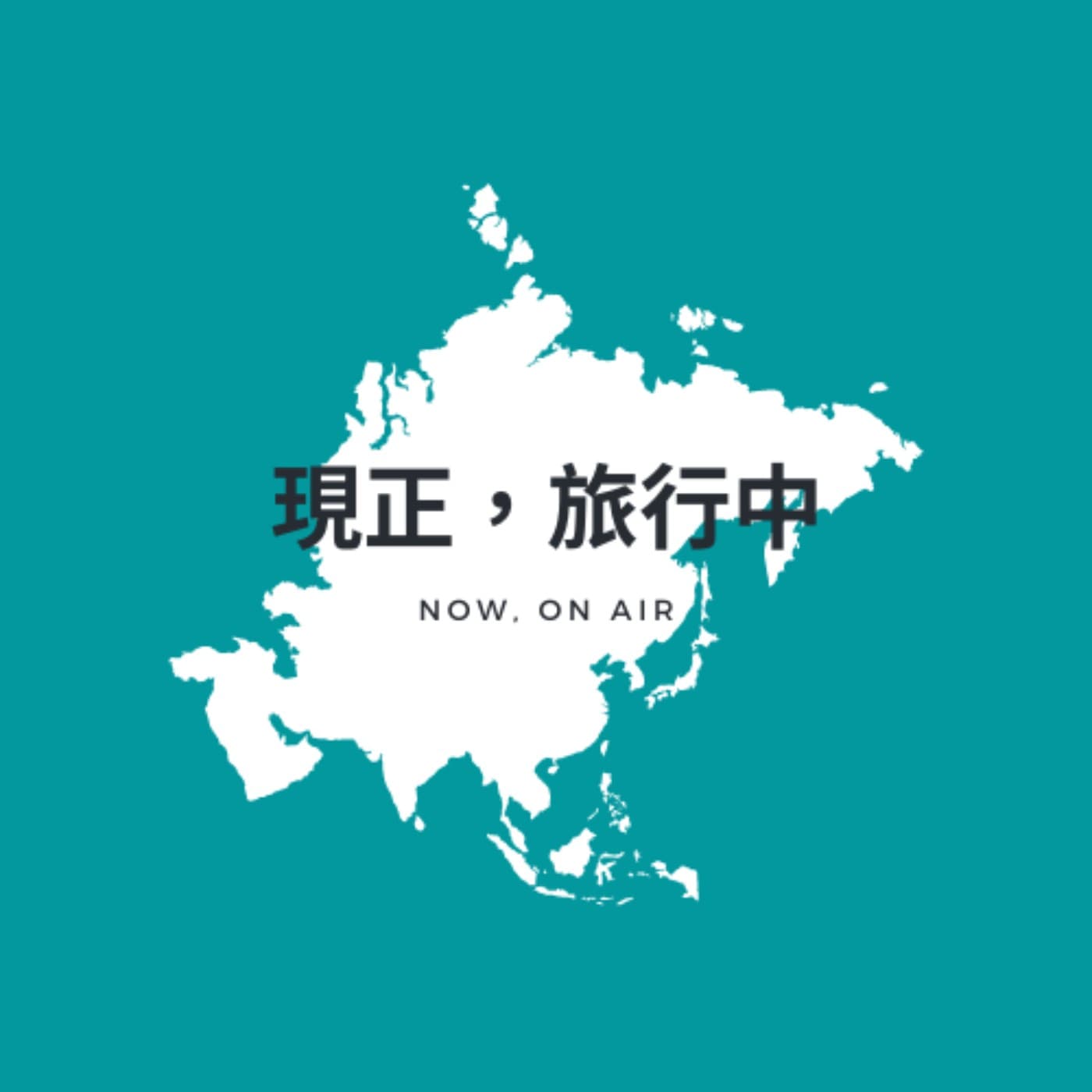 現正，旅行中。Now, on Air.