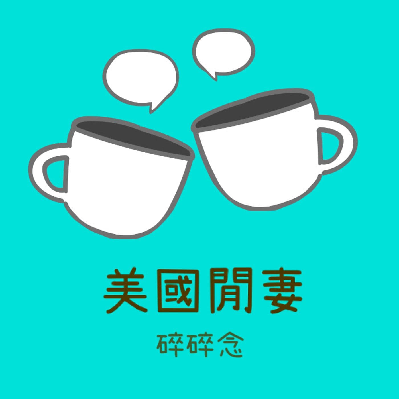 美國閒妻碎碎念 | 健康營養 | 移民生活