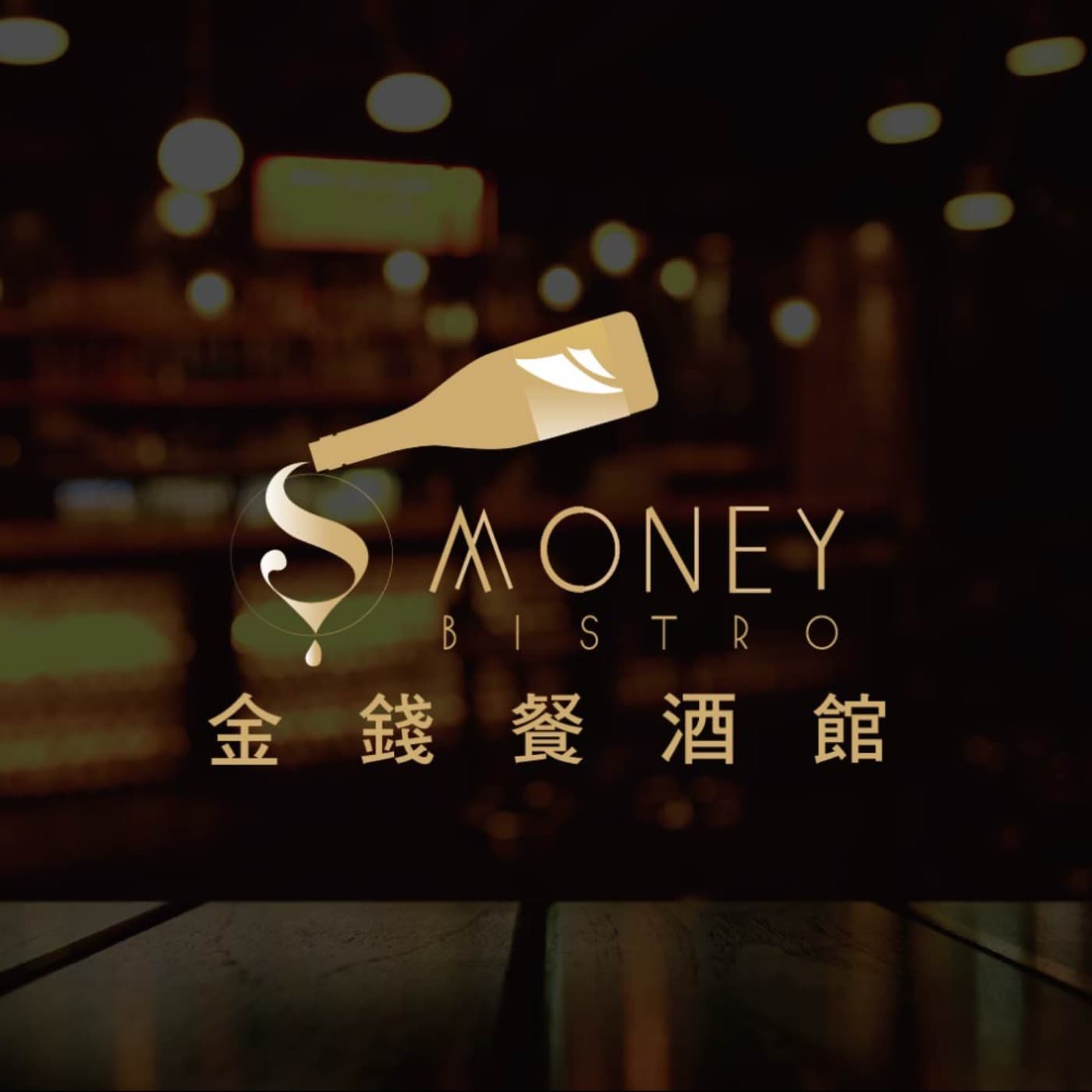 金錢餐酒館