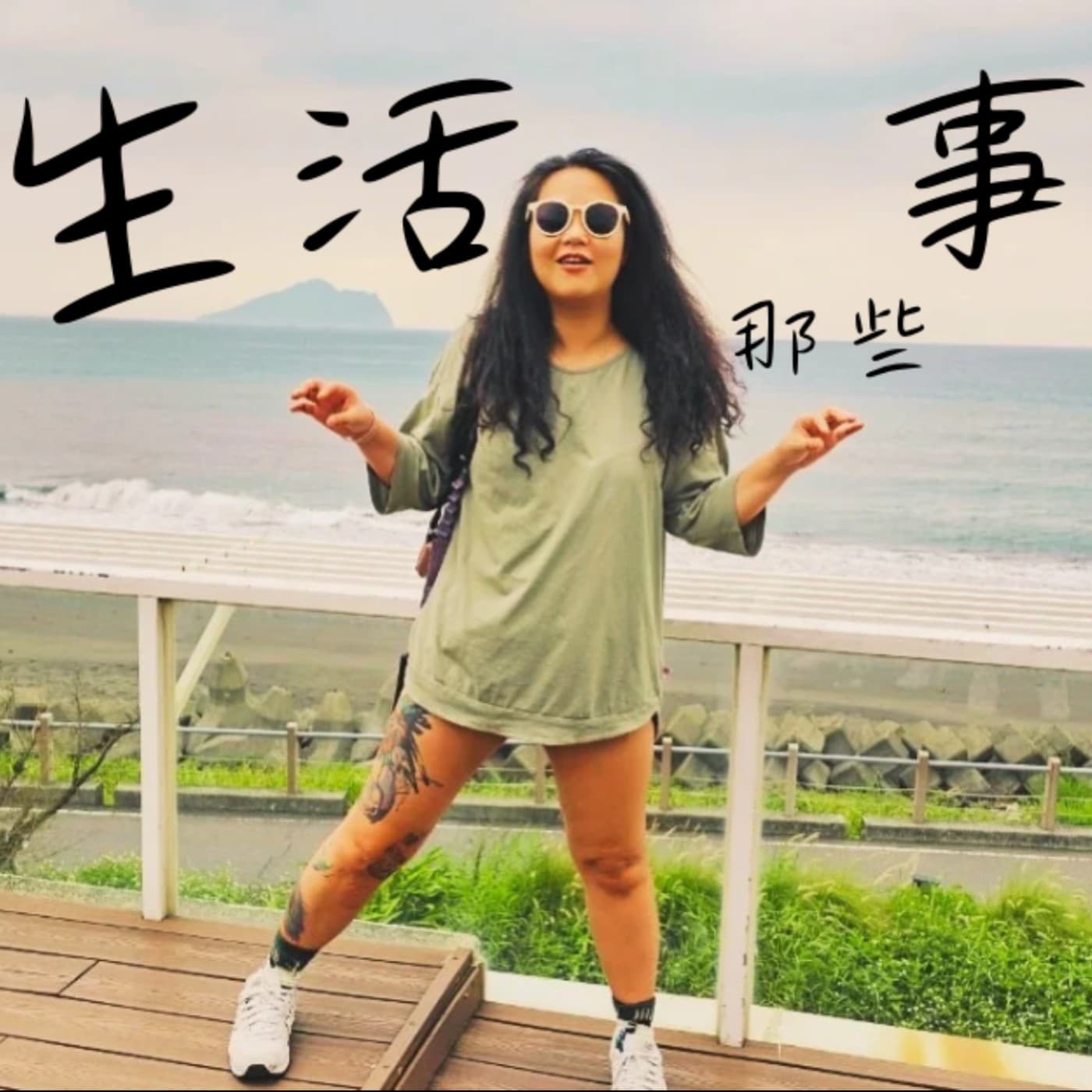 生活那些事｜旅行、催眠、潛意識、情緒陪跑、自我覺察｜