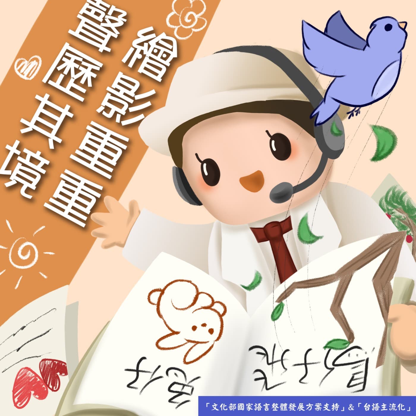 「繪」影重重，「聲」歷其境