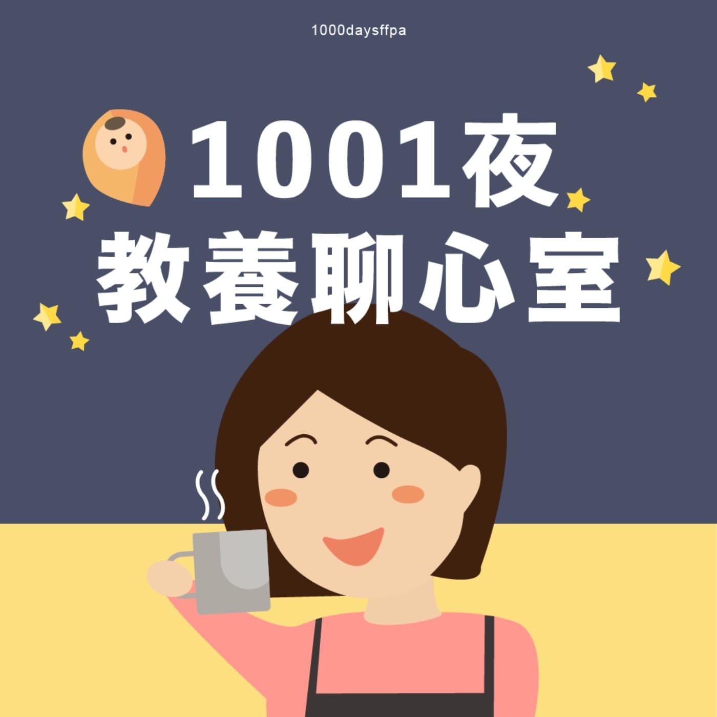 1001夜｜教養聊心室