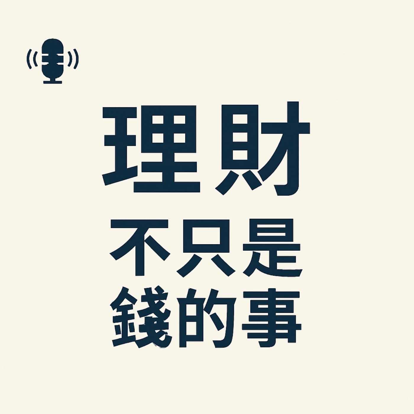 理財，不只是錢的事