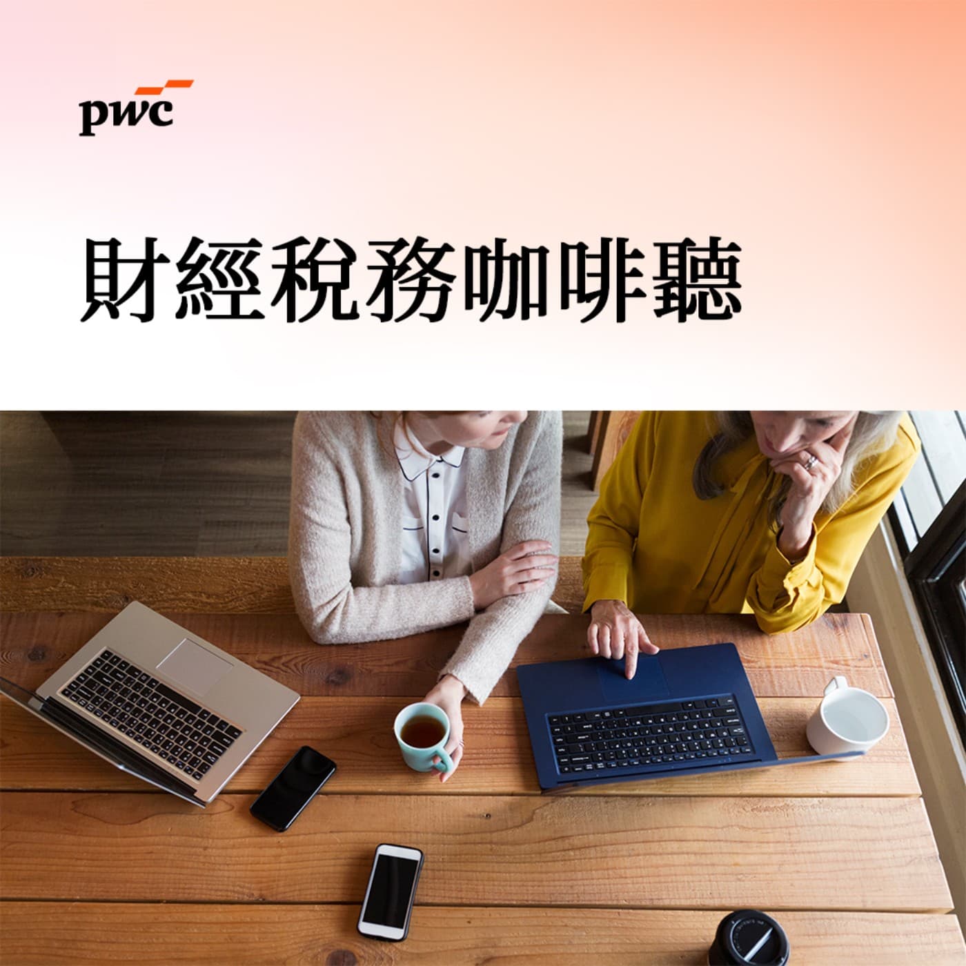 財經稅務咖啡聽