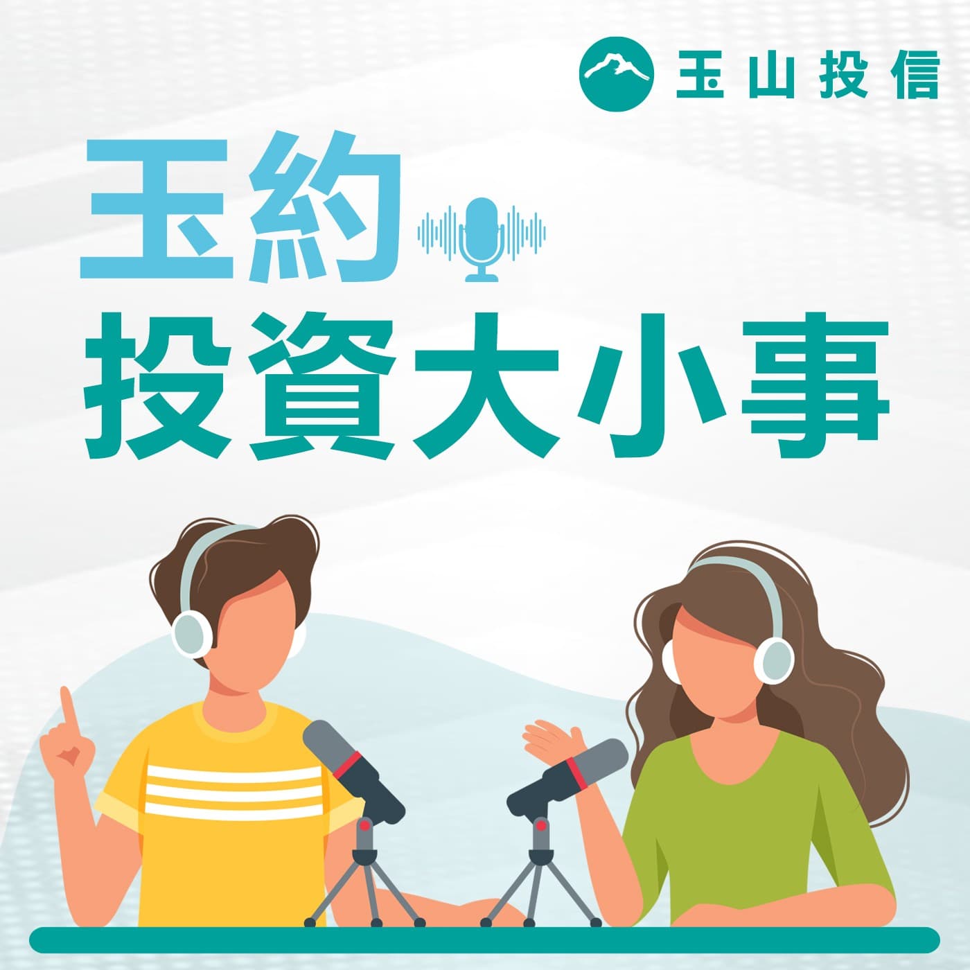 玉約投資大小事