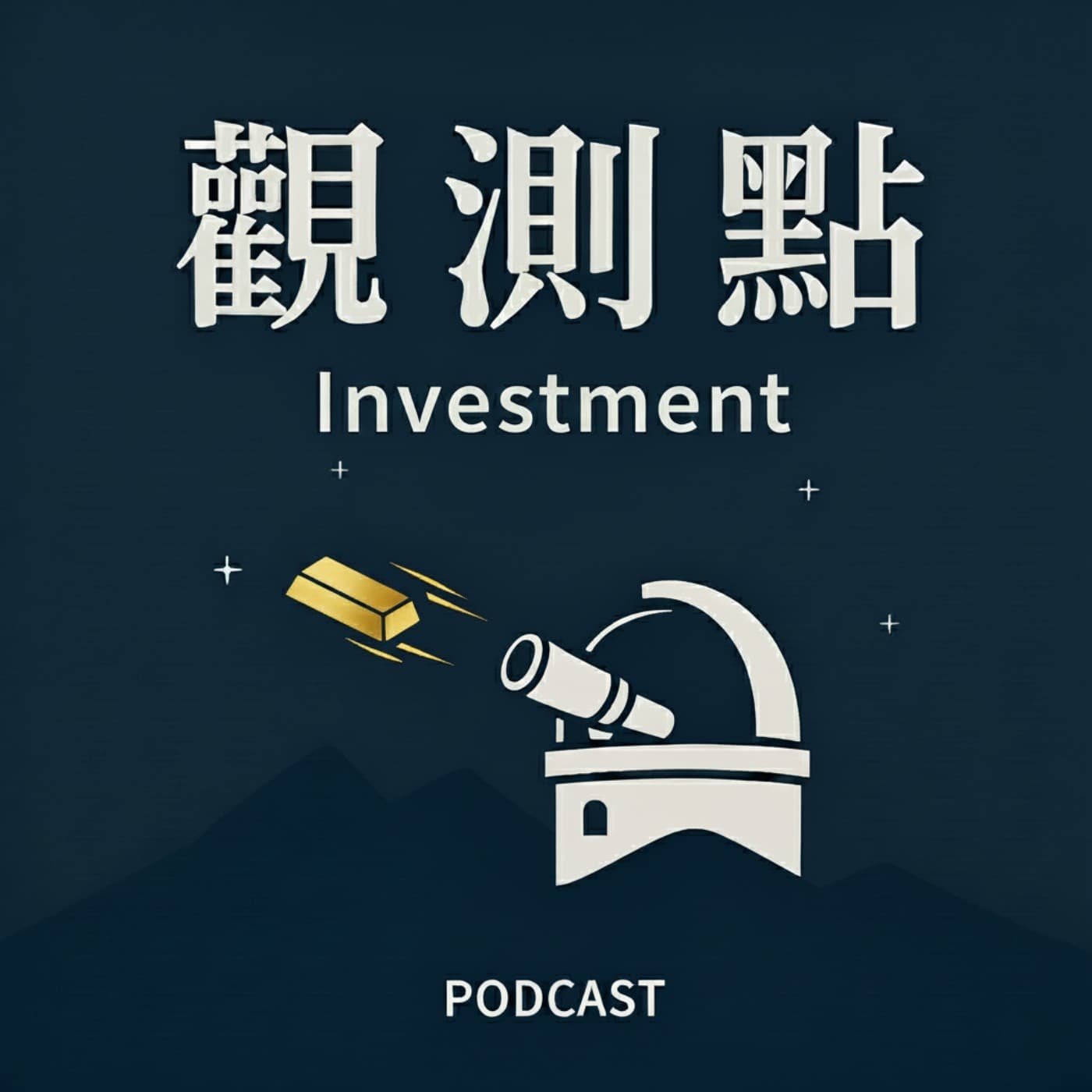 觀測點·聲解投資