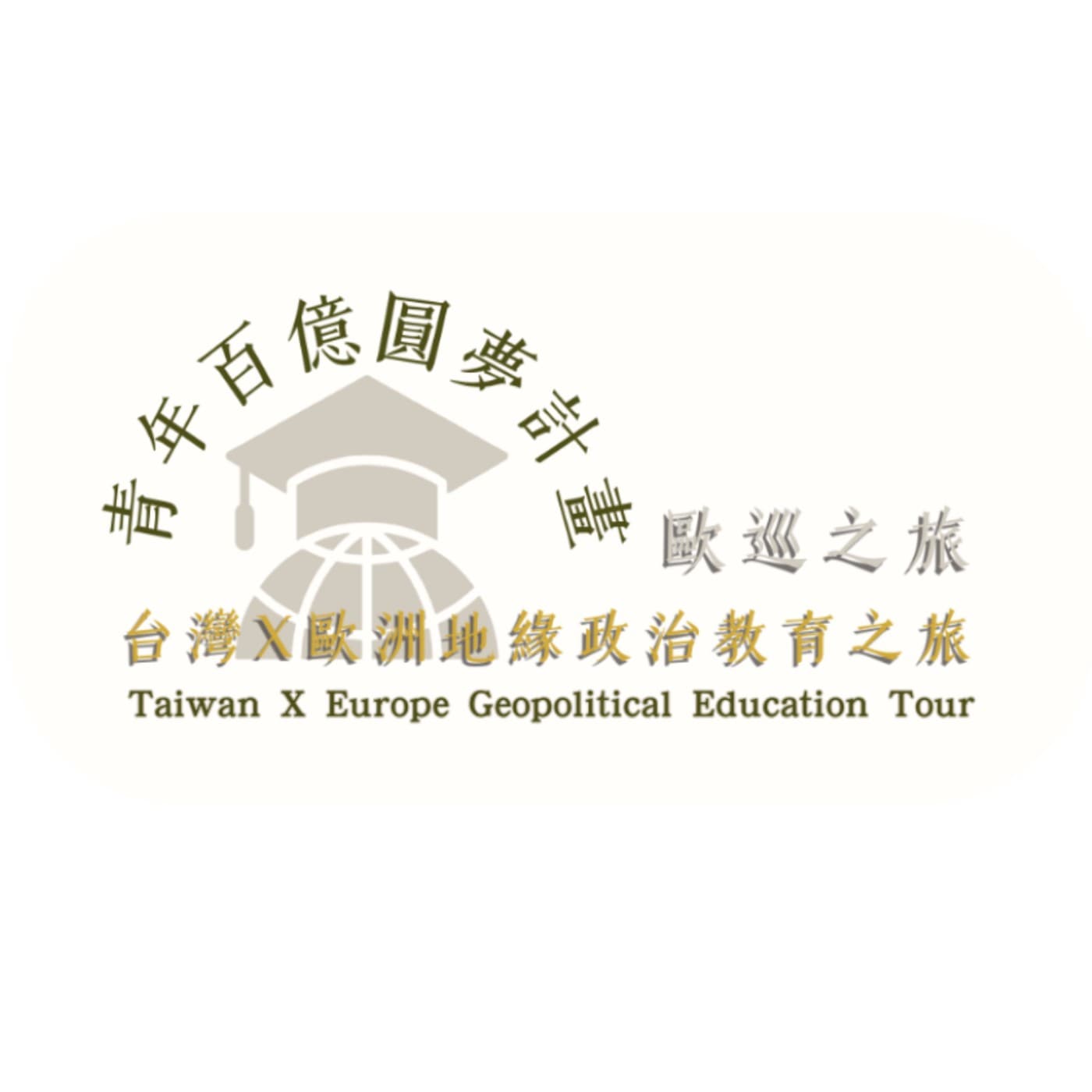 台灣Ｘ歐洲地緣政治教育之旅衍生節目