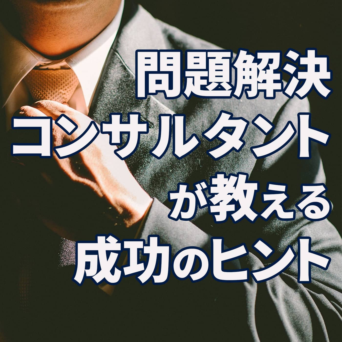 問題解決コンサルタントが教える成功のヒント