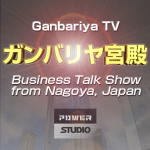 ガンバリヤ宮殿 GanbariyaTV ～とても身近な経済対談番組～