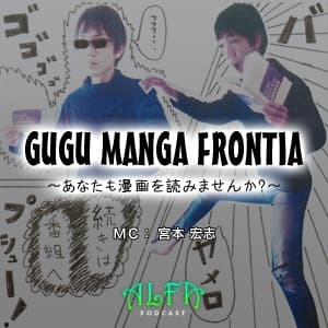 GUGU MANGA FRONTIA ～あなたも漫画を読みませんか？～ - ALFAポッドキャスト