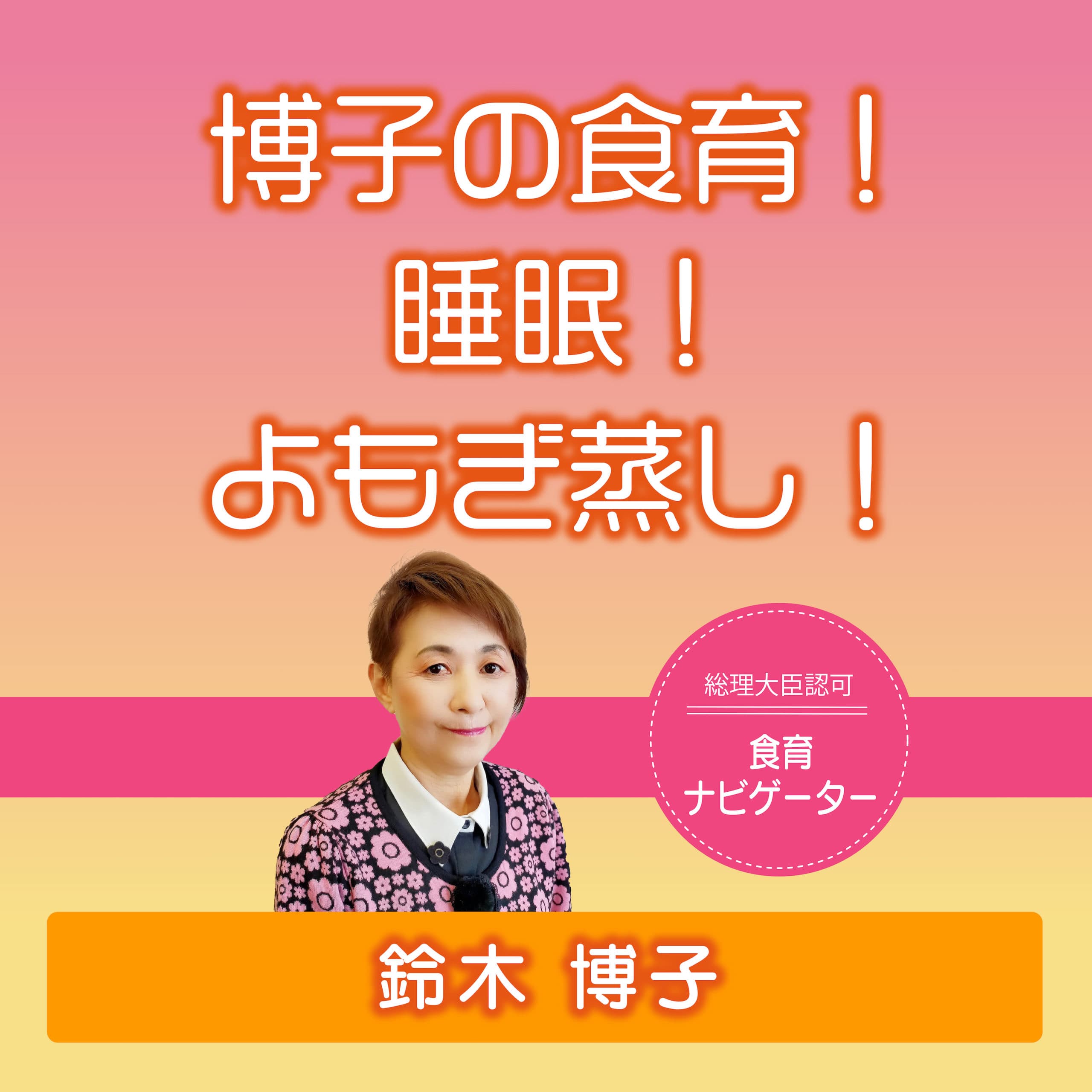 博子の食育！睡眠！よもぎ蒸し！