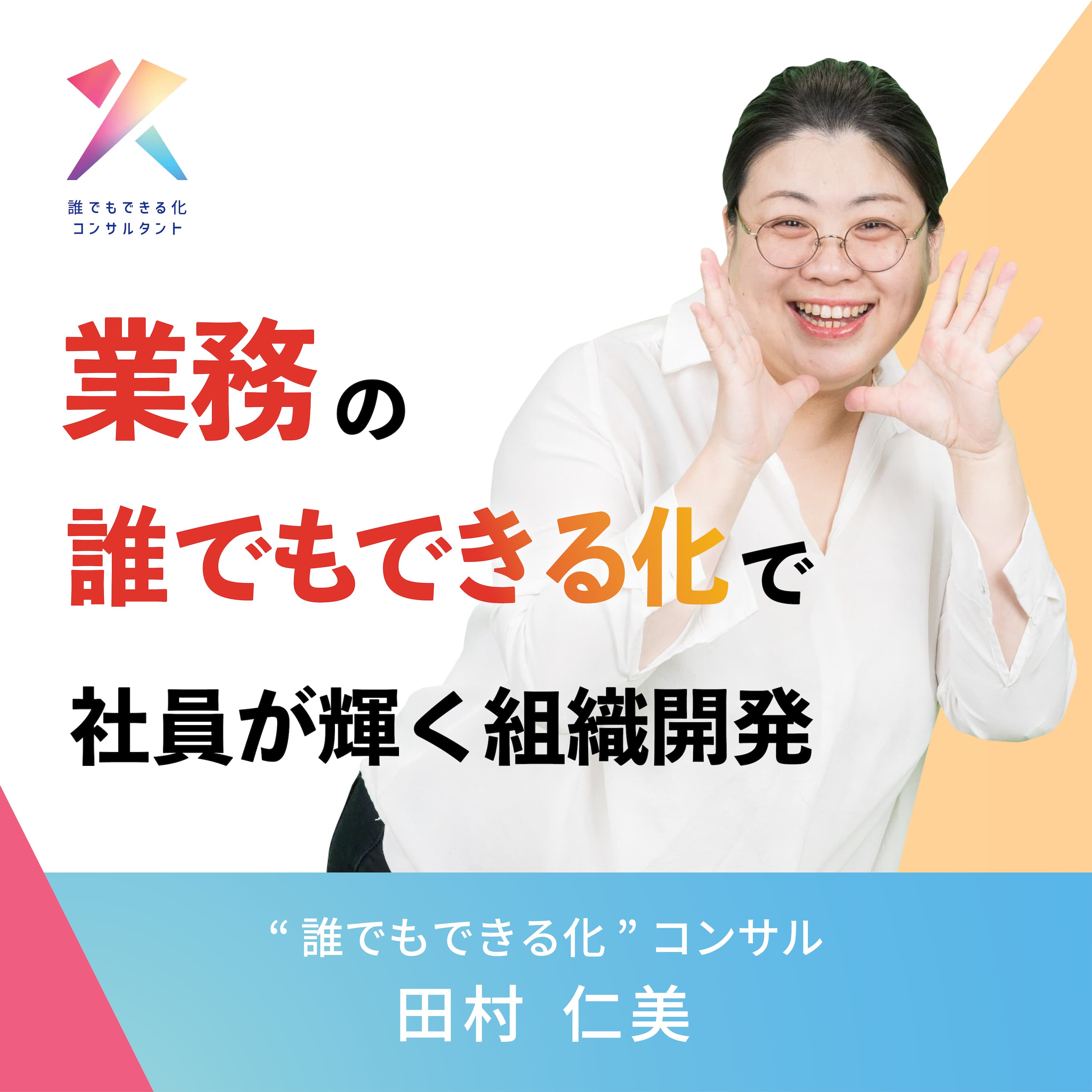 業務の“誰でもできる化”で社員が輝く組織開発