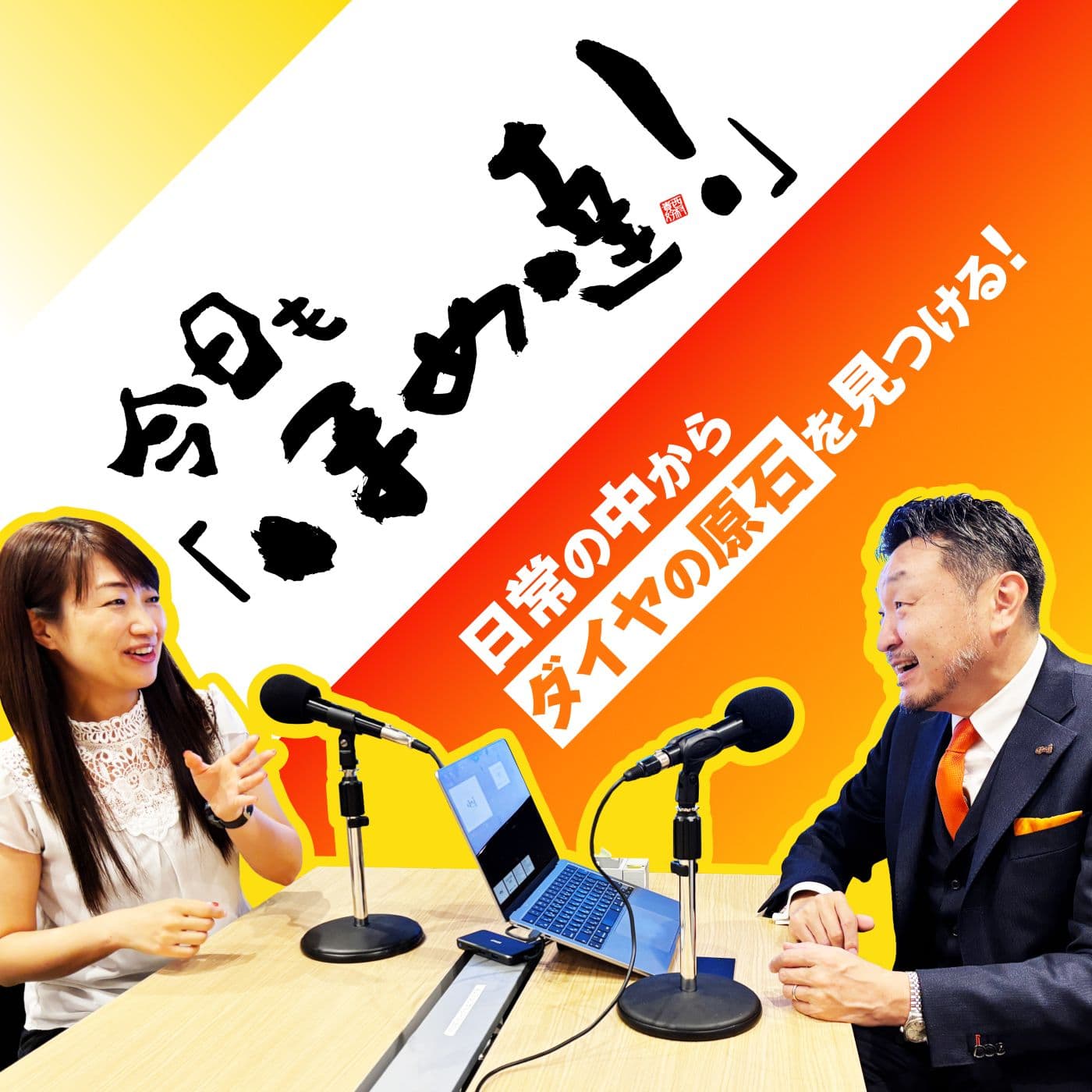 今日もほめ達！