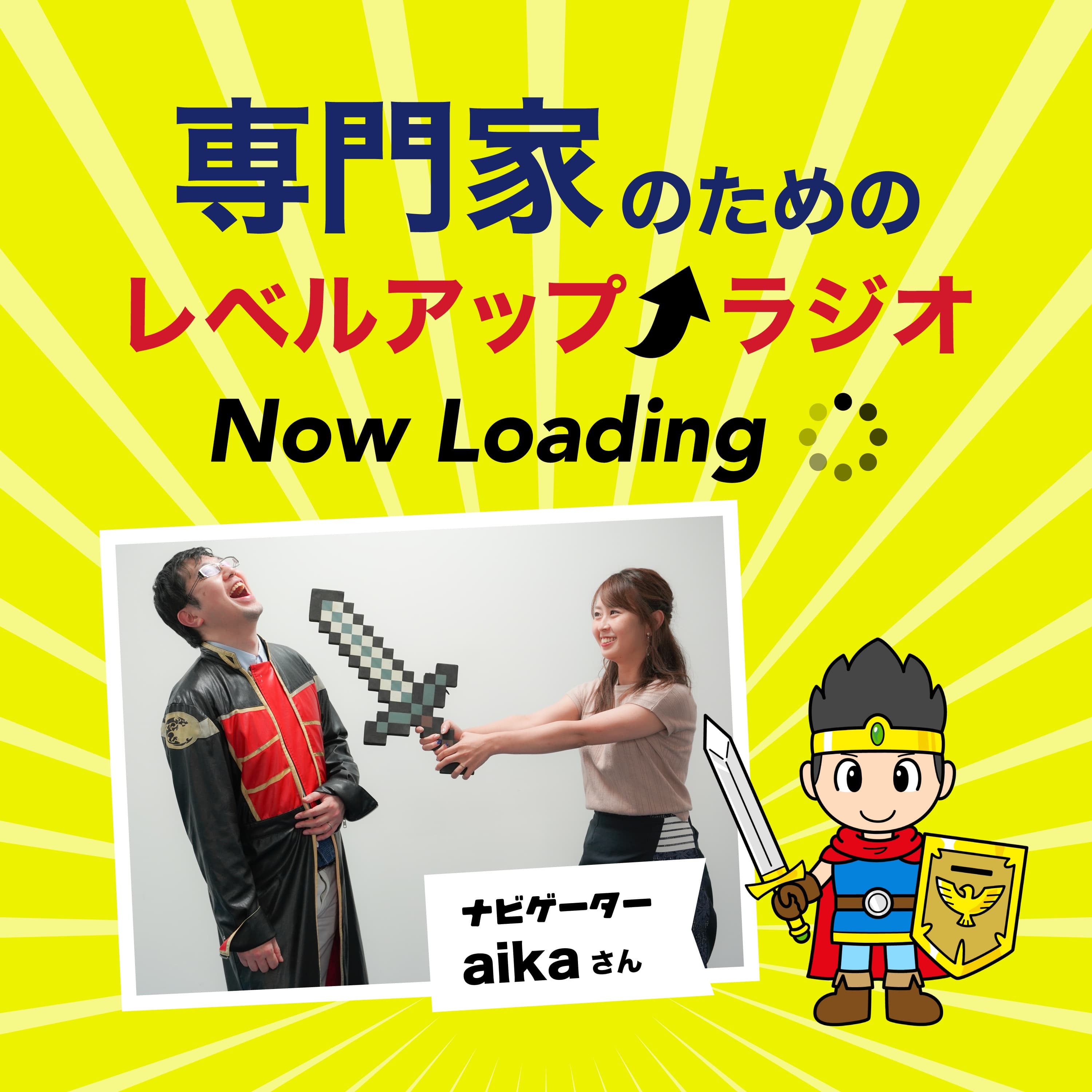 専門家のためのレベルアップラジオ Now Loading