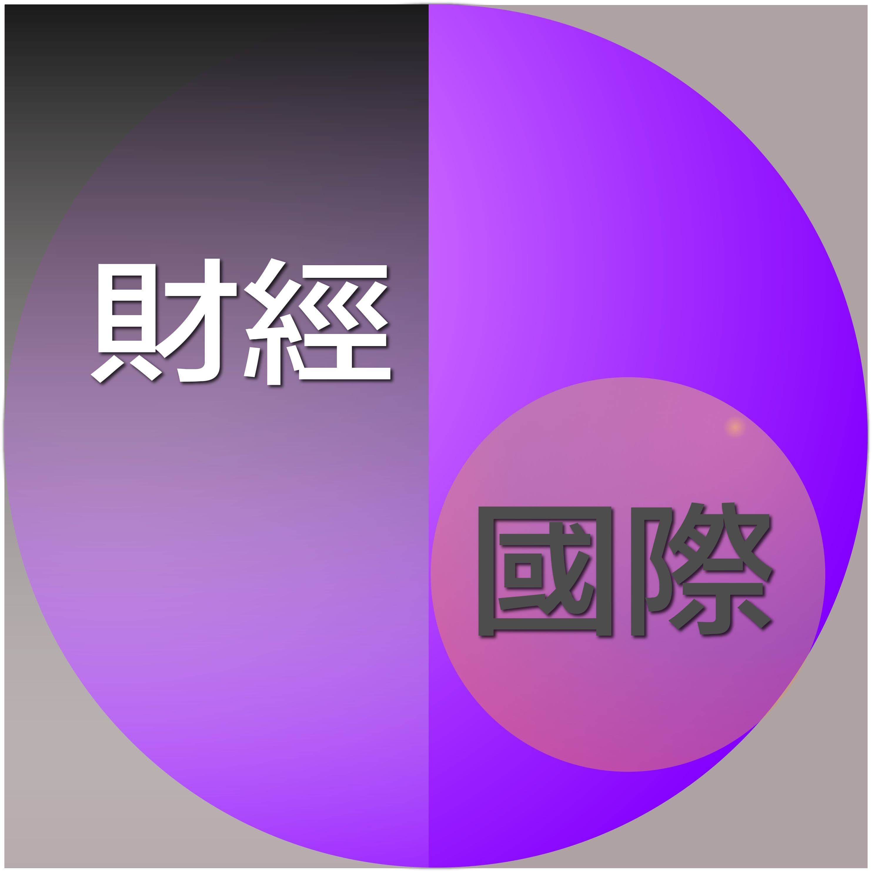 財經國際時事分享