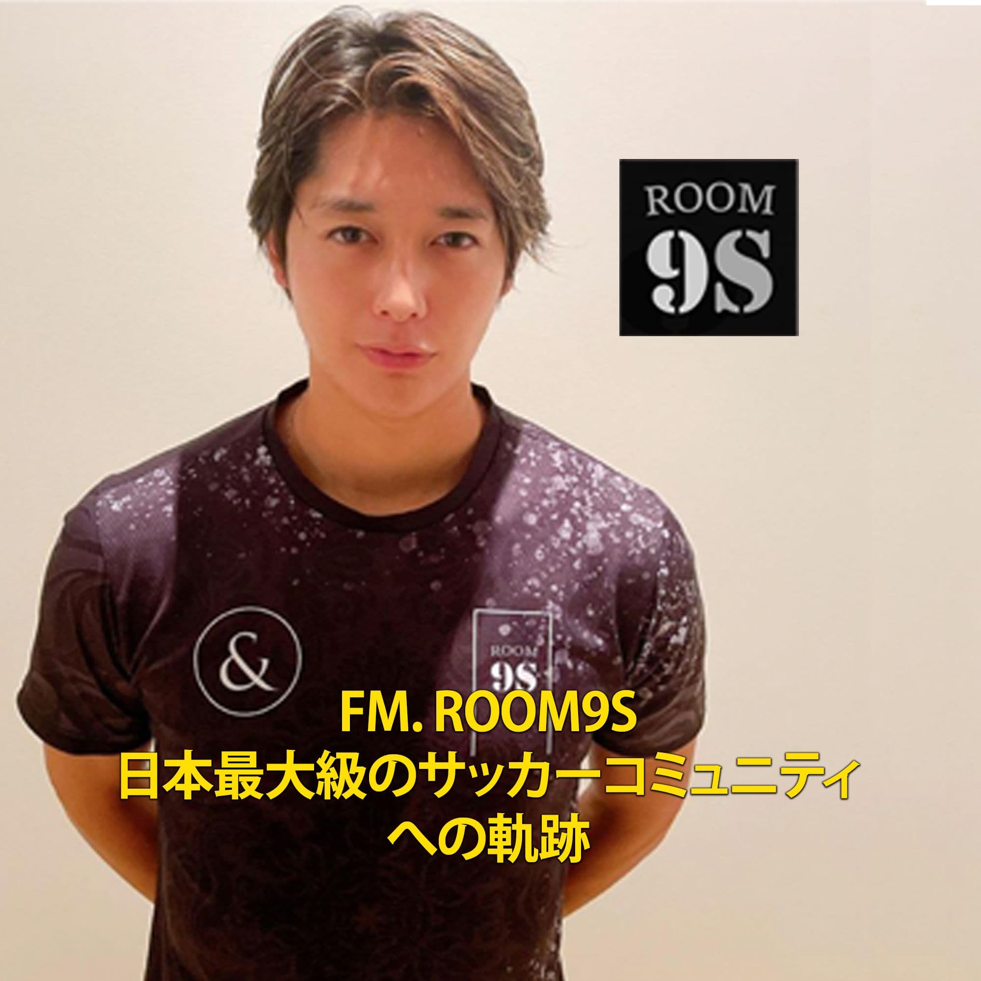 FM. Room9S 日本最大級のサッカーコミュニティへの軌跡⚽️