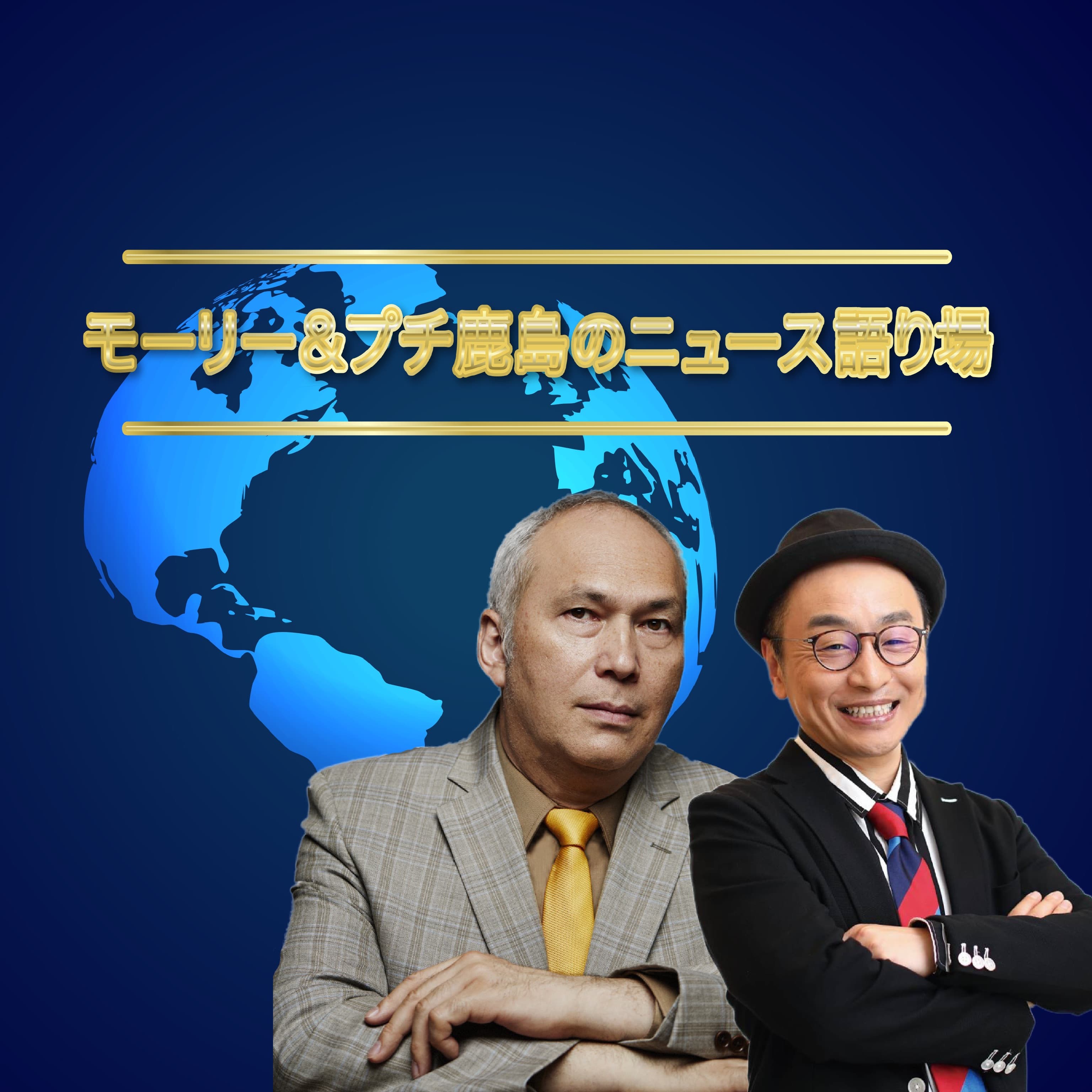「モーリー&プチ鹿島のニュース語り場」