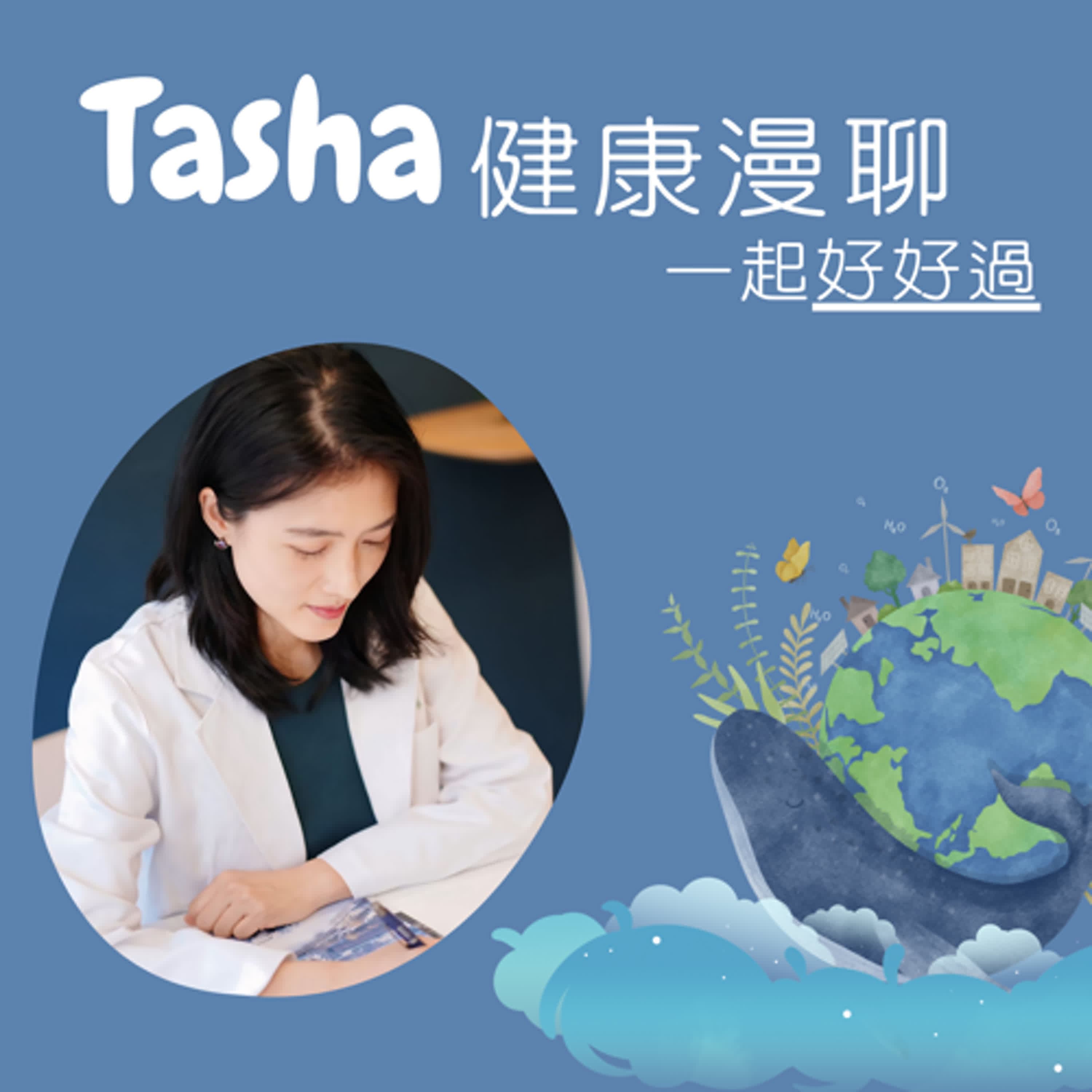 Tasha健康漫聊
