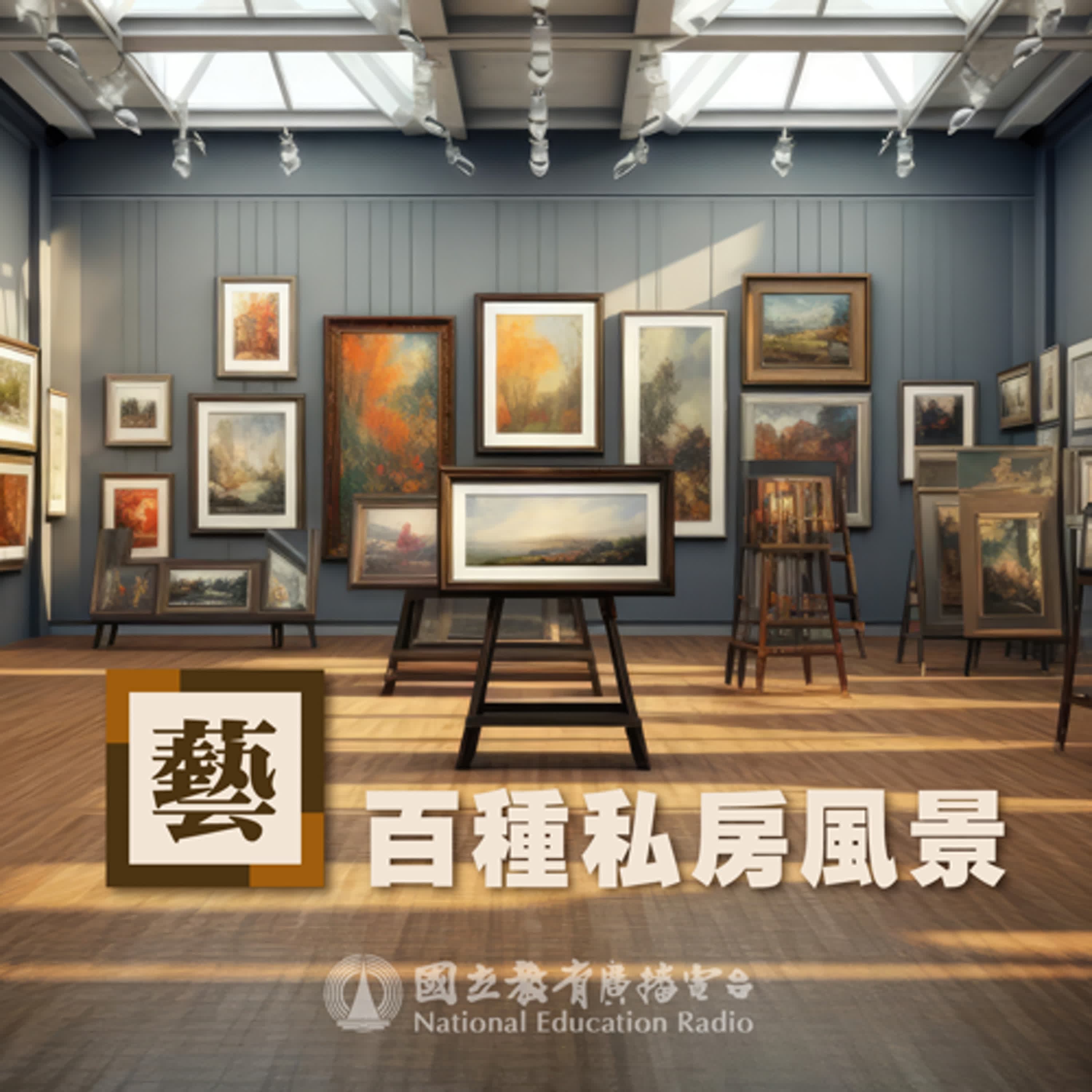 「藝」百種私房風景