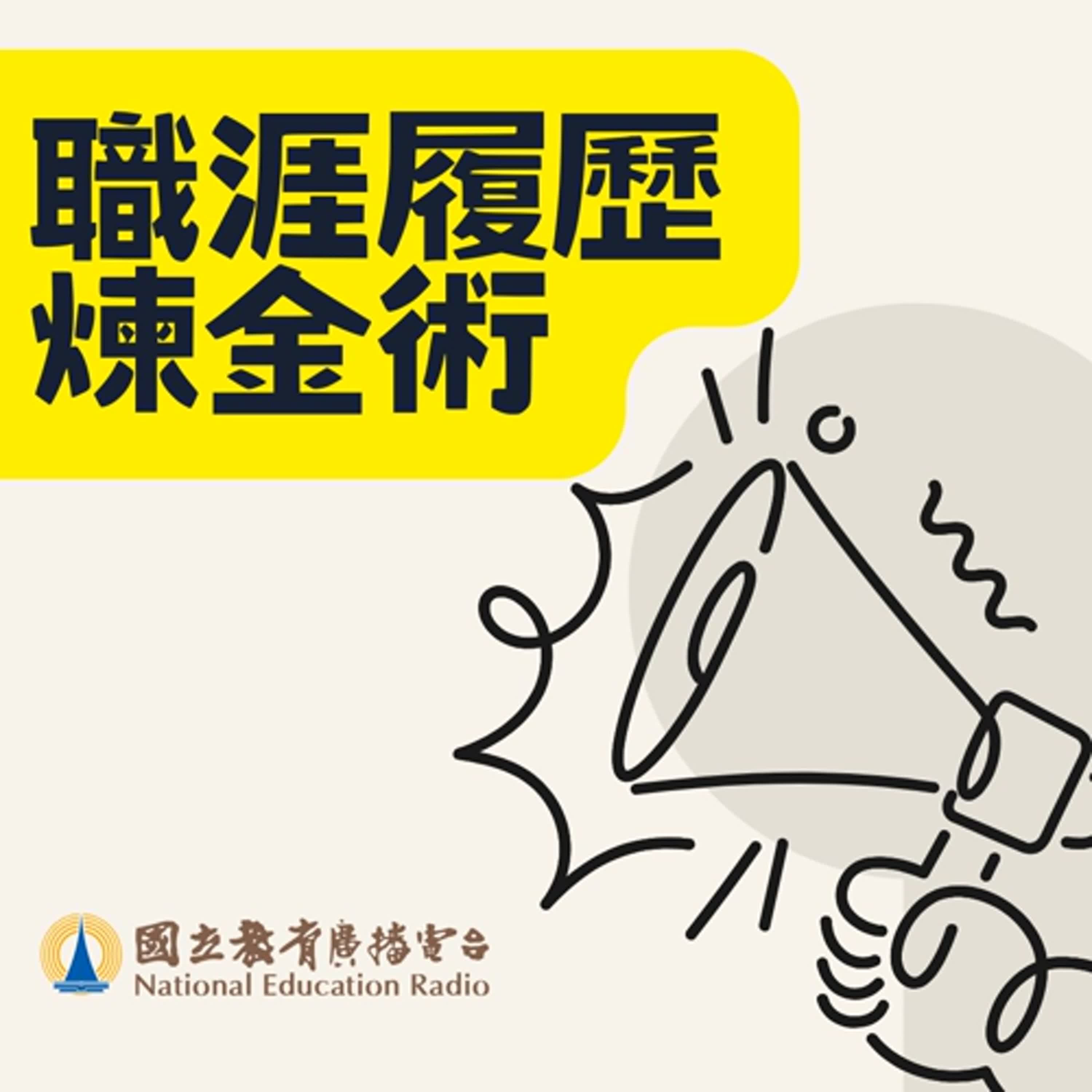 職涯履歷煉金術