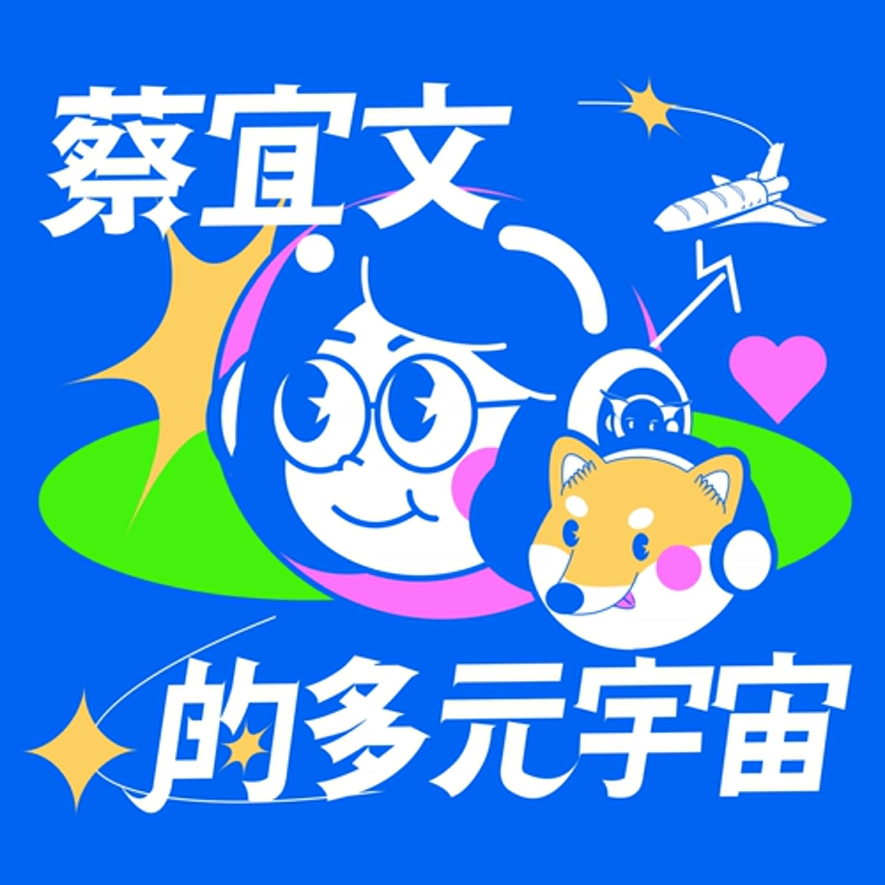 蔡宜文的多元宇宙