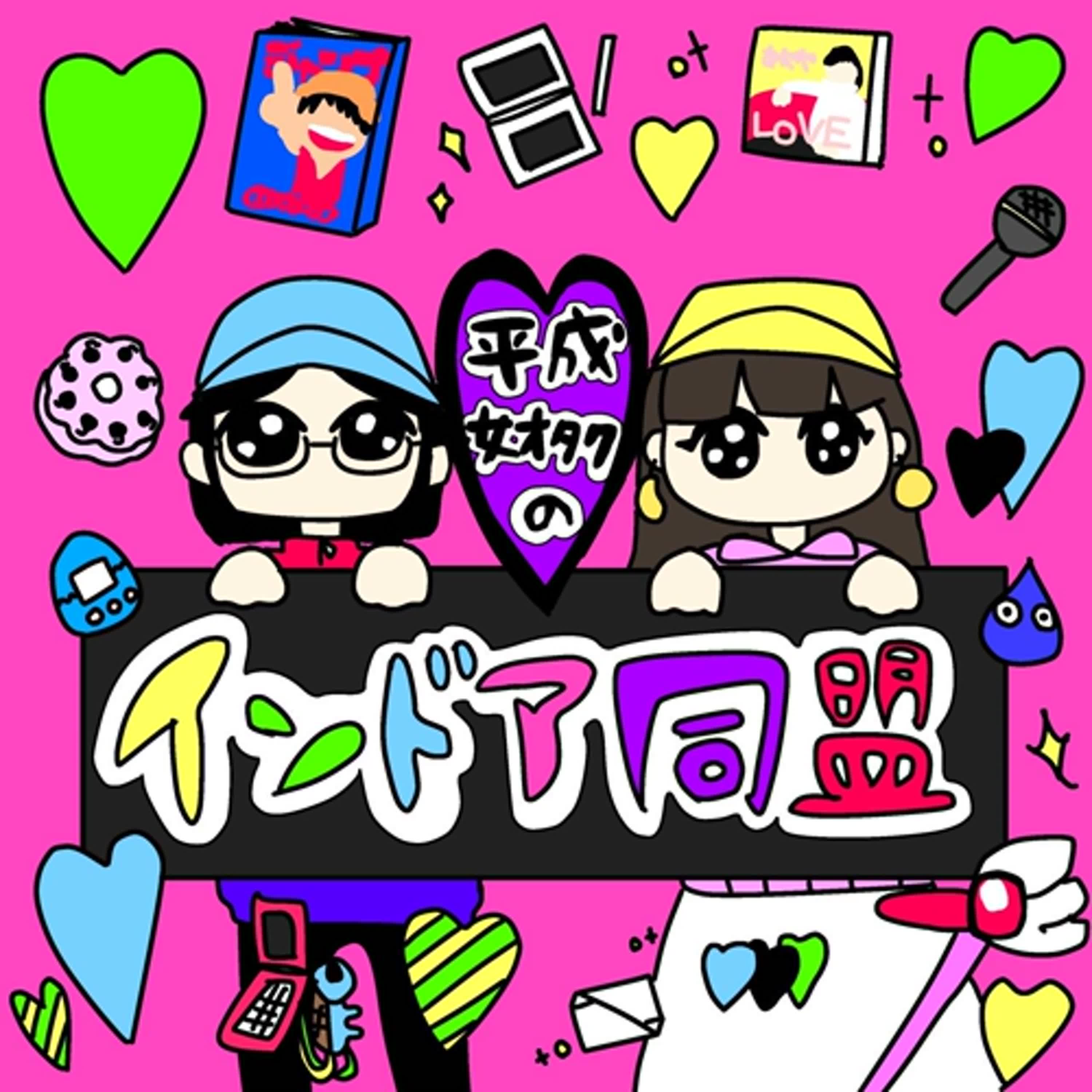 平成女オタクのインドア同盟