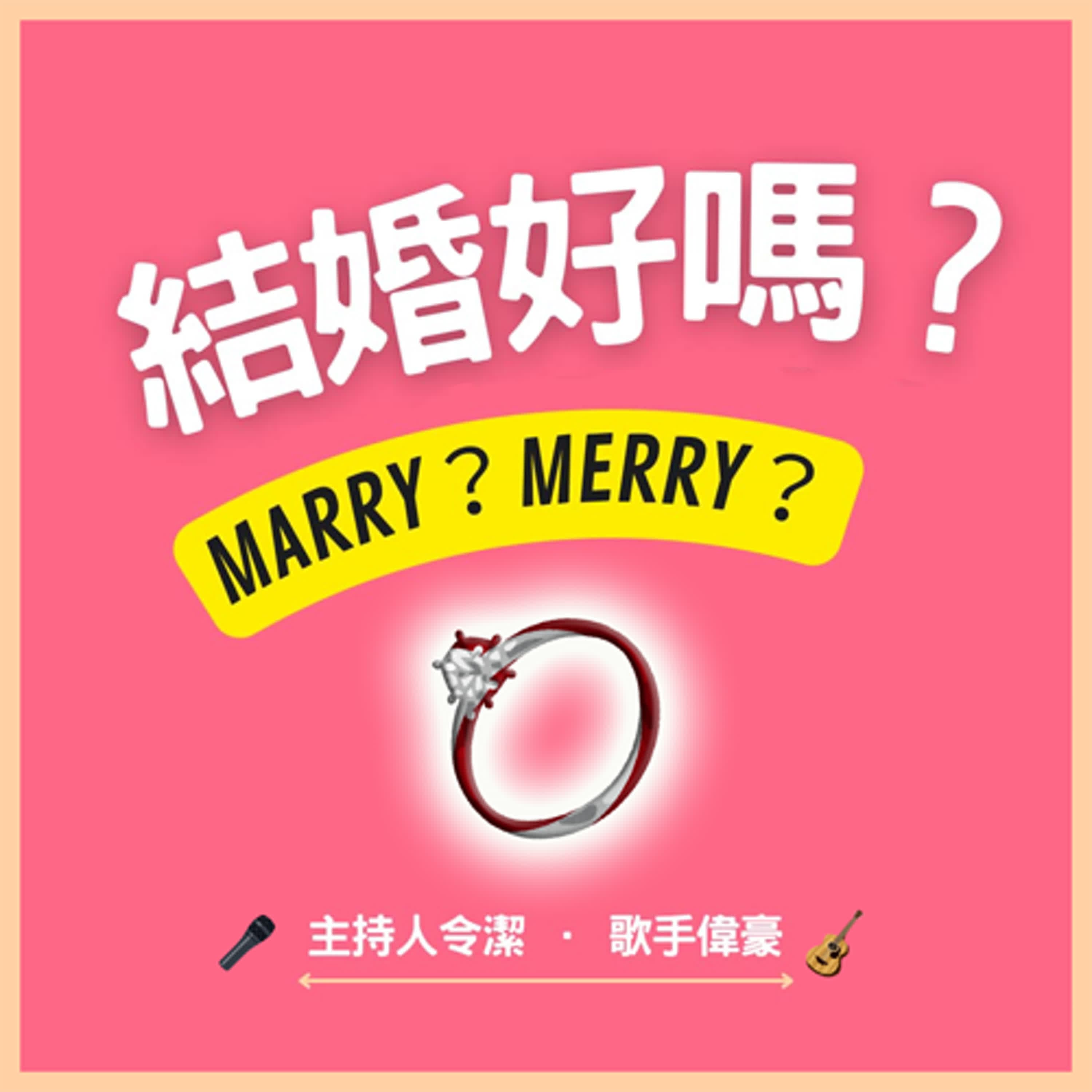 結婚好嗎？