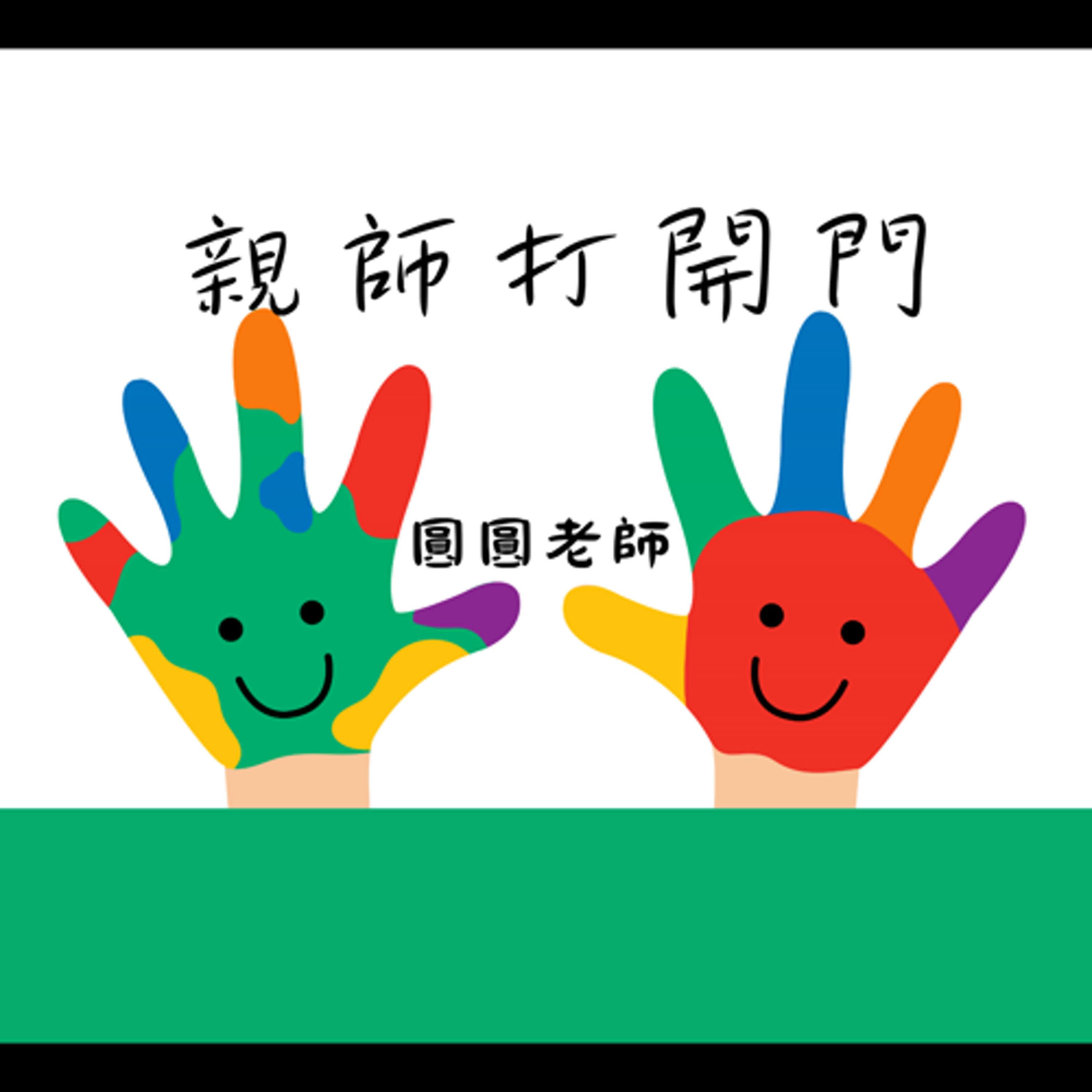 親師打開門--教養實戰基地