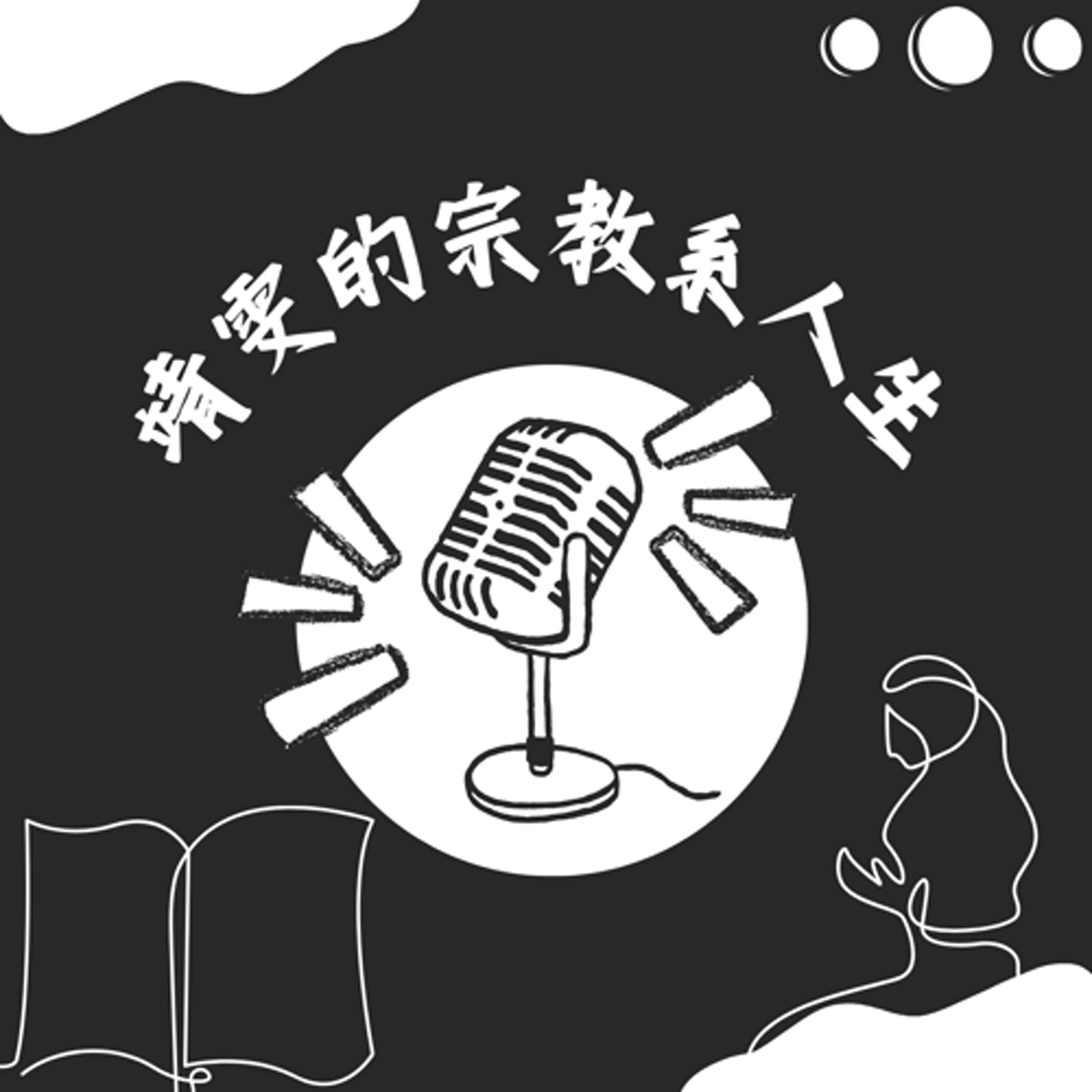 靖雯的宗教系人生